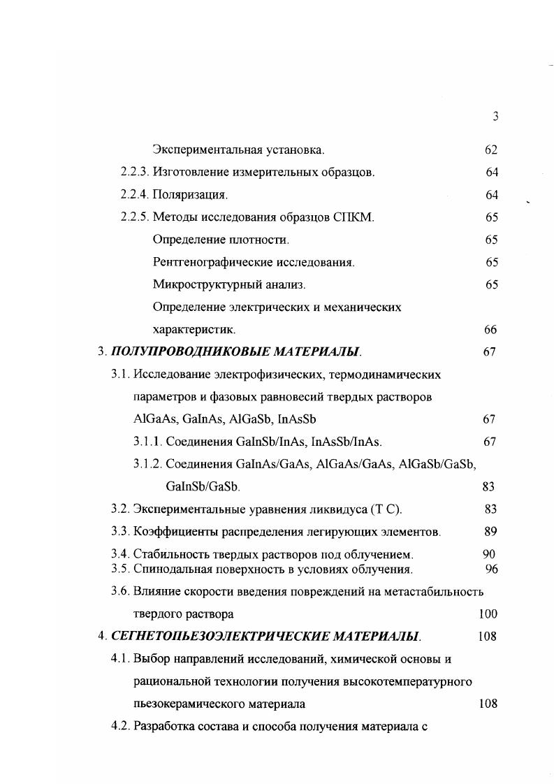 подложек от термического травления. Оказалось целесообразным разделить этапы гомогенизации и ЗПТГ. Первый этап проводился при Т С в отсутствие подложек ваБЬ, 1пАз. Рабочий диапазон температур второго этапа роста эпитаксиальных слоев 0 0 С был определен на основе визуального наблюдения процесса растворения кристаллов в слитке шихты. Разработано оригинальное нестандартное оборудование, в том числе, нагреватели для эпитаксии твердых растворов в поле температурного градиента с переменным направлением, кассеты поршневого и сдвигового типа. Разработаны оригинальные методы формирования плоской зоны капиллярным заполнением расплавом зазора между полупроводниковыми пластинами. ОКБ ЭП г. С.Петербург, Михеевым А. 