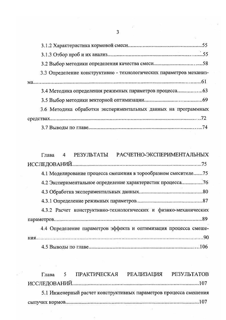 Штербачек и Г. Тауск 5, предложили рассматривать сыпучие смеси, как бинарные, для которых качество определяется степенью смешения. Анализируя далеко не полный перечень работ, в области исследования вибрационного смешения, нельзя не согласиться с мнением большинства исследователей, что ни одна из известных теорий не раскрывает сущности имеющихся зависимостей. Сложность данного процесса и невозможность получения одного единственно правильного решения, приводит часто к радикально противоположным мнениям по одному и тому же вопросу. Имеющийся уровень теоретических разработок, в области смешения сыпучих материалов не позволяет определить аналитическую взаимосвязь всех влияющих на процесс факторов. Использовать вибрацию для смешения сыпучих кормов. Максимально увеличивать виброактивную рабочую поверхность. Выявить параметры, кардинально влияющие на процесс смешения. Определить область оптимальных режимов течения процесса. Отыскать возможность его регулирования. Теоретические исследования в области смешения, определяют влияние разрозненных факторов на качество готовой смеси, с выводом функциональных зависимостей, каждая из которых дает свой результат. Система, связывающая режимные, физикомеханические, рецептурные, конструктивнотехнологические параметры с параметрами эффекта, отсутствует и нет методики определения допустимой области варьирования параметрами относительно друг друга. Наличие такой теоретической базы, могло бы сузить широкий спектр зоны поиска решения поставленных задач. 