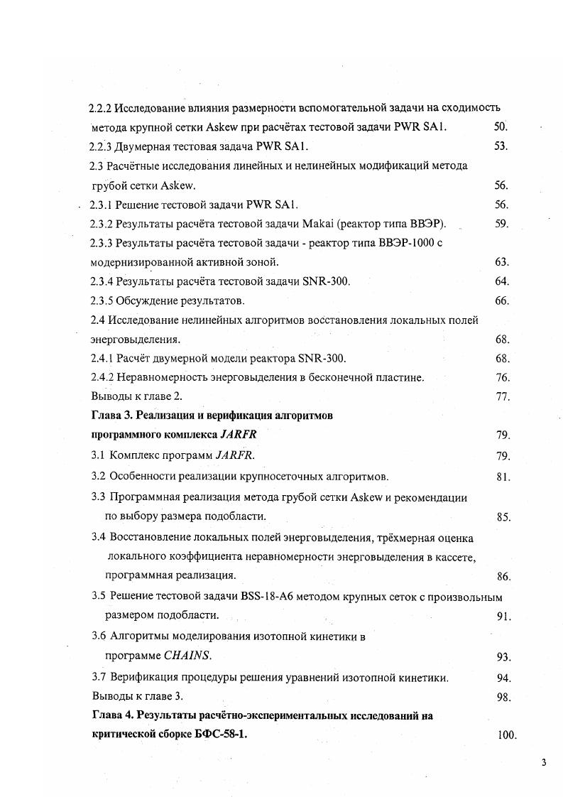 учет хода плотности потока нейтронов внутри расчетной ячейки. В настоящее время наблюдается тенденция использовать верифицированные программные средства, использующие проверенные конструкторской практикой подходы, ориентированные на применение уже реализованных в них крупносеточных разностных схем. В такой ситуации работа, связанная с развитием методов, идет либо по пути создания алгоритмов, обеспечивающих качественно новый уровень математического моделирования физических процессов, либо по пути совершенствования алгоритмов, составляющих методическую основу программ, реально используемых в конструкторской практике. Другими словами, желание максимально использовать накопленный опыт заставляет принимать консервативное решение в пользу методов крупной сетки. Все сказанное выше в полной мерс относится к реализованному в программе 2 методу крупной или грубой сетки 3,4,6 для решения многогруппового уравнения диффузии нейтронов. В настоящей главе автором разрабатываются и исследуются различные модификации метода грубой сетки для решения уравнения диффузии нейтронов с кусочнопостоянными коэффициентами коэффициентами диффузии и сечениями деления и увода, т. Для простоты, но без ограничения общности, если особо не оговаривается выкладки в большинстве параграфов данной главы приводятся только для случая плоской прямоугольной геометрии. Выводы о свойствах методов грубых сеток, полученные в такой геометрии, легко обобщаются на гексагональную геометрию и на трхмерный случай обеих геометрий. 