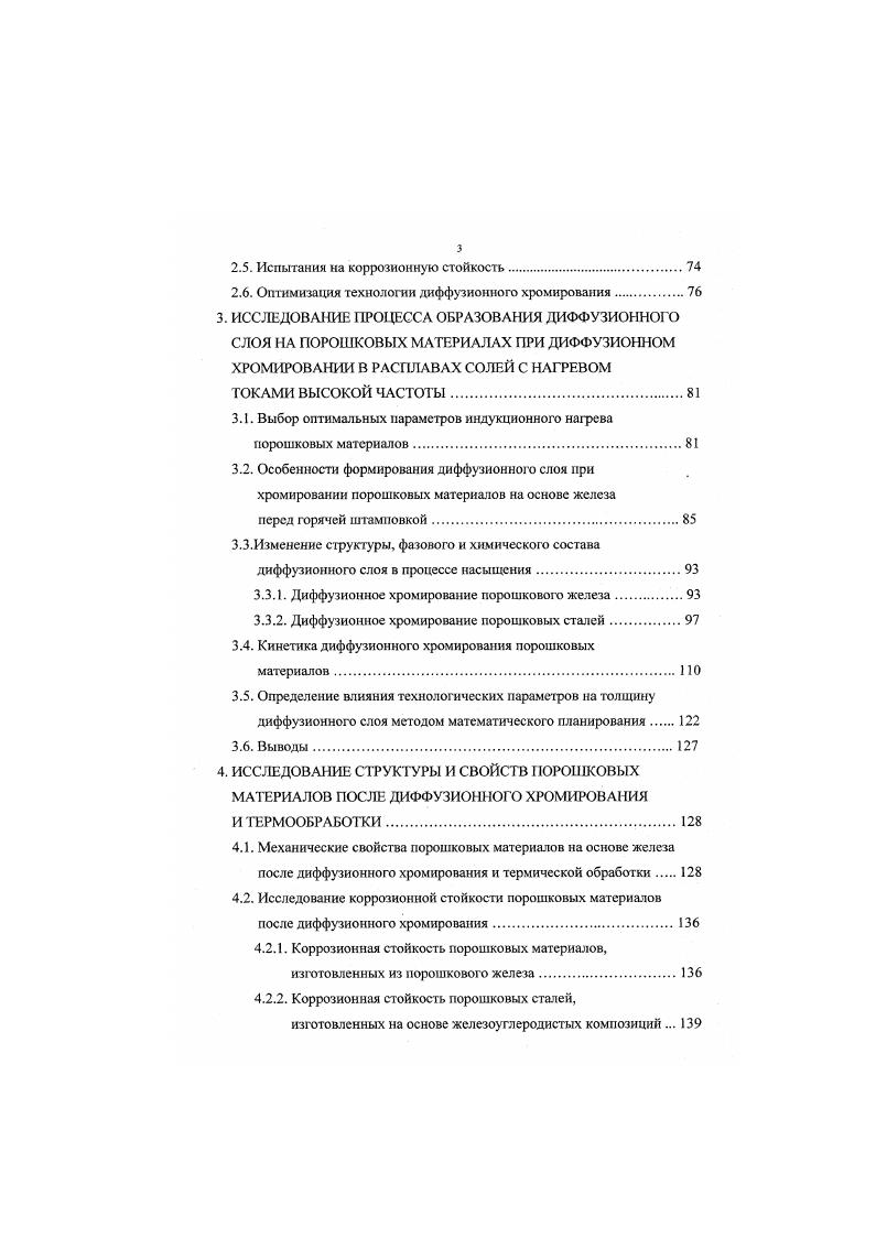 Позже в работе вышеуказанная классификация была расширена и дополнена. Авторы этой работы систематизировали и некоторые другие методы получения композиций металл покрытие. За основу ими были взяты физикохимические характеристики процессов, происходящих при образовании покрытий. Каждый из методов хромирования обладает специфическими особенностями определенной температурой, составом хромирующей среды, давлением и другими факторами. И от этого, в конечном итоге, зависят глубина слоя, концентрация хрома, качество покрытия ,, . При твердофазном методе хромирования осуществляется контакт кусочков хрома или порошка хрома с изделием. В этом случае хром передается путем прямого переноса вещества. Но роль прямого переноса при хромировании чрезвычайно мала, поэтому хромирование твердым методом осуществляется в основном через паровую фазу, возникающую при испарении хрома. Метод кроме вакуумного характеризуется значительной продолжительностью более и часов изза малой упругости паров и высокой температуры С. Это ухудшает качество покрытия, особенно при хромировании контактным способом нетугоплавкнх сплавов на основе железа. Вакуумный способ, особенно неконтактный, позволяет получить более качественные покрытия. Вакуум предотвращает окисление и способствует понижению температуры испарения хрома. Поэтому можно хромировать легкоокисляющиеся металлы титан, молибден, вольфрам и другие. Основные недостатки заключаются в необходимости использования специальной аппаратуры и в сложности обработки полых деталей. 