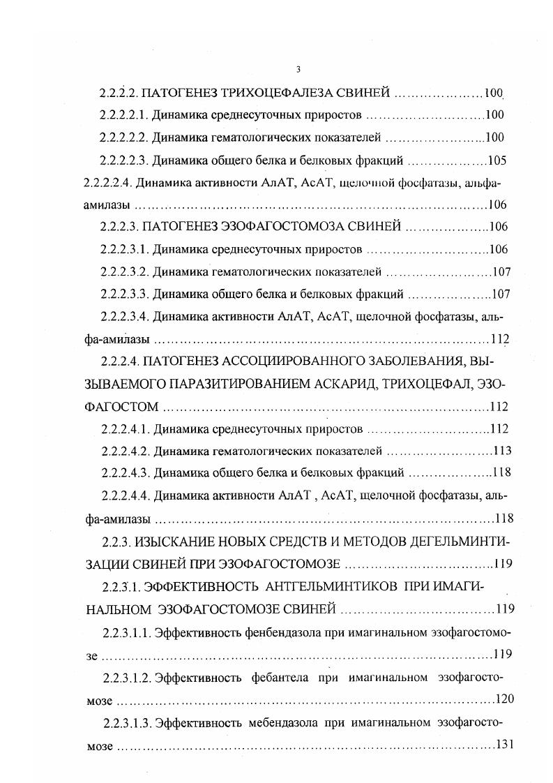 1.2. Эпизоотология, патогенез и терапия при трихоцефалезе свиней 