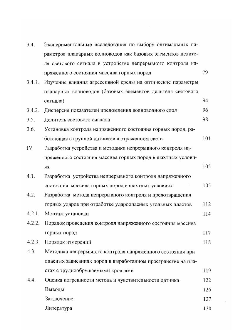 Распространение световою сигнала в планарном волноводе. Разработка устройства непрерывного контроля напряженного состояния массива горных пород в шахтных условиях. Рис. Характеристики этих пластов варьируются по мощности от 1,1 м пласт Тонкий, шу Физкультурник до 7,9 пласт 1, ш. Усинская, по глубине залегания от м пл. Пожаевский , ш. Ноября до 0 м пласт Коксовый, ш. Анжерская, по углу падения от 3 пласт Полысаевский 1, ш. Ноября до пласт III, ш. Димитрова. При этом динамические формы проявления горного давления с глубиной становятся сопутствующим фактором разработки полезных ископаемых, например, на шахте Анжерская при обработке пласта Коксового на глубине около 0 м за три года зарегистрировано горных ударов. Горные удары при малой глубине разработки вызываются значительными пригрузками на краевую часть пласта за счег зависания тяжелых кровель, которые, по данным Борисова 2, увеличивают максимальный коэффициент концентрации напряжений в зоне опорного давления до значений 5,0 5,2. Мощность легкообрушающихся пород непосредственной кровли также оказывает большое влияние на возникновение горных ударов в призабойных зонах. У угольных пластов Кузбасса, отнесенных к угрожаемым или опасным по горным ударам ее величина меняется от 0,5 до 1,0 м пласт Коксовый, ш. Физкультурник до ,0 ,0 м пласт Инской I, ш. Кузнецкая и 0 ,0 м пласт а, ш. Распадская. Наличие прочных монолитных пород в кровле пласта признается исследователями одним из важнейших факторов, влияющих на удароопасность массива. 