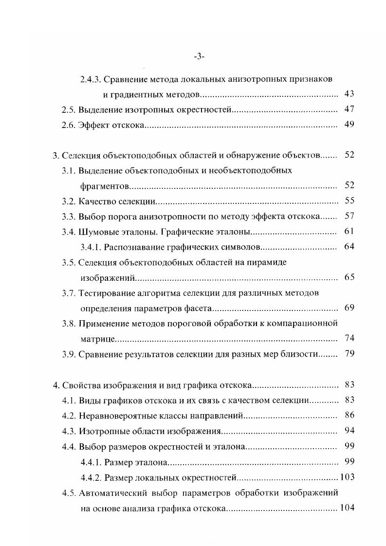 лученный после ресегментации, можно измерить различные свойства частей и отношения между частями. Части изображения вместе с их свойствами и отношениями могут быть представлены в виде реляционной структуры помеченного графа, в котором узлы представляют части, метки узлов значения свойств, а метки дуг значения отношений. Тогда, распознавание объектов можно рассматривать как задачу нахождения таких подмножеств частей изображения, свойства и отношения которых удовлетворяют заданным ограничениям. В данном обзоре будет рассмотрен только нижний уровень анализа изображений, а именно, выделение признаков и сегментация. Описания исходных визуальных данных, необходимые для решения конкретной прикладной задачи, могут обладать различным уровнем детализации. Для монохромного изображения первичными признаками точечного элемента служат его яркость и положение в пространстве. Остальные признаки, отражающие взаимодействие точечного элемента с его окружением, имеют более высокий порядок. При правильном построении системы анализа изображений уровень первичного описания преобразует совокупность значений признаков в координатное пространство с расстоянием, соответствующим воспринимаемым человеком перцептивным различиям 2. К построению эффективной системы признаков может быть два подхода. Первый подход заключается в отыскании малого числа признаков большой информативности. Выбор малого числа признаков большой информативности определяется интуицией, опытом и воображением разработчика. 