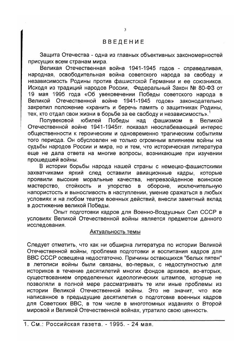 В других они собраны отдельно по каждому подразделению, что позволяет лучше проследить всю деятельность командования и политорганов ВУЗов по обеспечению учебновоспитательного процесса и дать соответствующую оценку ее эффективности. Встречается целый ряд донесений закодированного характера, поэтому автору при работе с ними по выявлению времени и места действия приходилось проводить их расшифровку путем сопоставления или сличения с рядом других документов. Так, одним из ценных исторических источников для изучения подвигов авиаторов являются наградные листы. Наградной лист дает важные биографические сведения награжденного. Место и год рождения, национальность, образование, партийность, каким РВК был призван в армию и когда, чем был награжден ранее, воинское звание и должность, часть и домашний адрес. В нем описан подвиг, указана точная дата, время и место, где происходило событие. Для примера рассмотрим один наградной лист. В начале листа сообщаются сведения о награжденном Фамилия Россохин, имя Борис, отчество Гаврилович, воинское звание гвардии лейтенант, должностькомандир звена гвардейского штурмового авиационного Барановического краснознаменного полка, год рождения . Далее идет описание подвига. И в конце листа записано достоин представления к высшей правительственной награде званию Героя Советского Союза1. Изучение различных по назначению донесений ВУЗов ВВС, при сопоставлении их с документами и материалами Управления кадров РККА и наградными реляциями фонда позволяет выделить наиболее характерные формы и направления подготовки, обучения и воспитания военных кадров ВВС в годы Великой Отечественной войны. Существенно пополняет и расширяет наши представления о подготовке авиационных кадров и особенно о ратных подвигах авиаторов в ходе войны периодическая военная пресса, которая, как источник, полностью включена в современную общую классификацию исторических источников. Изучены центральные газеты Красная звезда, Красный флот, Сталинский сокол, Красный сокол, газеты военных округов КрасноармеецПриВО. Красный боецУрВО, Сталиненец Юж. УрВО, газеты воздушных армий и военновоздушных сил фронтов, военный журнал Вестник воздушного флота, а также некоторые многотиражные газеты ВУЗов и соединений ВВС. См. ЦАМО, Ф. ЗЗ, Оп. Д., ЛЛ. Военная периодика это весьма своеобразный источник, к которому как указывалось в обзоре специальной литературы по изучаемой теме, сравнительно редко обращались авторы мемуаров и исследователи. Основная причина сравнительно редкого обращения к фронтовым газетам состоит в том, что их информация ограничивалась правилами секретности. Поэтому материалы, публикуемые в военной печати, требуют расшифровки, большой и кропотливой работы по привязке их к непосредственным событиям и местности, на которой они происходили. Нами была тщательно изучена в начале военная периодика, затем архивные материалы, что позволило провести так называемую дешифровку газетной информации и введение ее в научный оборот. Большую ценность по кругу вопросов темы представляют мемуары. С одной стороны это прежде всего источники. С другой это и определенный вид исследований, поскольку многие авторы вводили обобщения и оценки на основе широкого круга источников, извлеченных из различных архивов. Таковы мемуары исследования выдающихся летчиков асов ВВС СССР Кожедуба И, Новикова , Красовского С. А., Руденко С. И., Спирина И. Т., Фалалеева Ф. Я., Федорова А. Г. и некоторых других. Основную же часть содержания воспоминаний очевидцев событий мы относим к источникам, которые воссоздают эпизоды и ситуации, не зафиксированные в документальных материалах. Первые мемуары, повествующие о боевых действиях летчиков выходят в свет вскоре после окончания Великой Отечественной войны. Это воспоминания Кожедуба И. Покрышкина А. В них содержатся некоторые ценные, хотя и фрагментальные сведения о подготовке авиационных кадров, описываются подвиги друзейоднополчан. См. Попов И. П., Горохов Советская военная печать в годы Великой Отечественной войны . М. Воениздат, . С.1. См. Кожедуб И. Н. Три сражения над Курской дугой, за Днестром, в берлинском небе. М. Военное издательство им. Тимошенко, Покрышкин А. И. Крылья истребителя. М.9я типография Воен. Ленинграде, . 