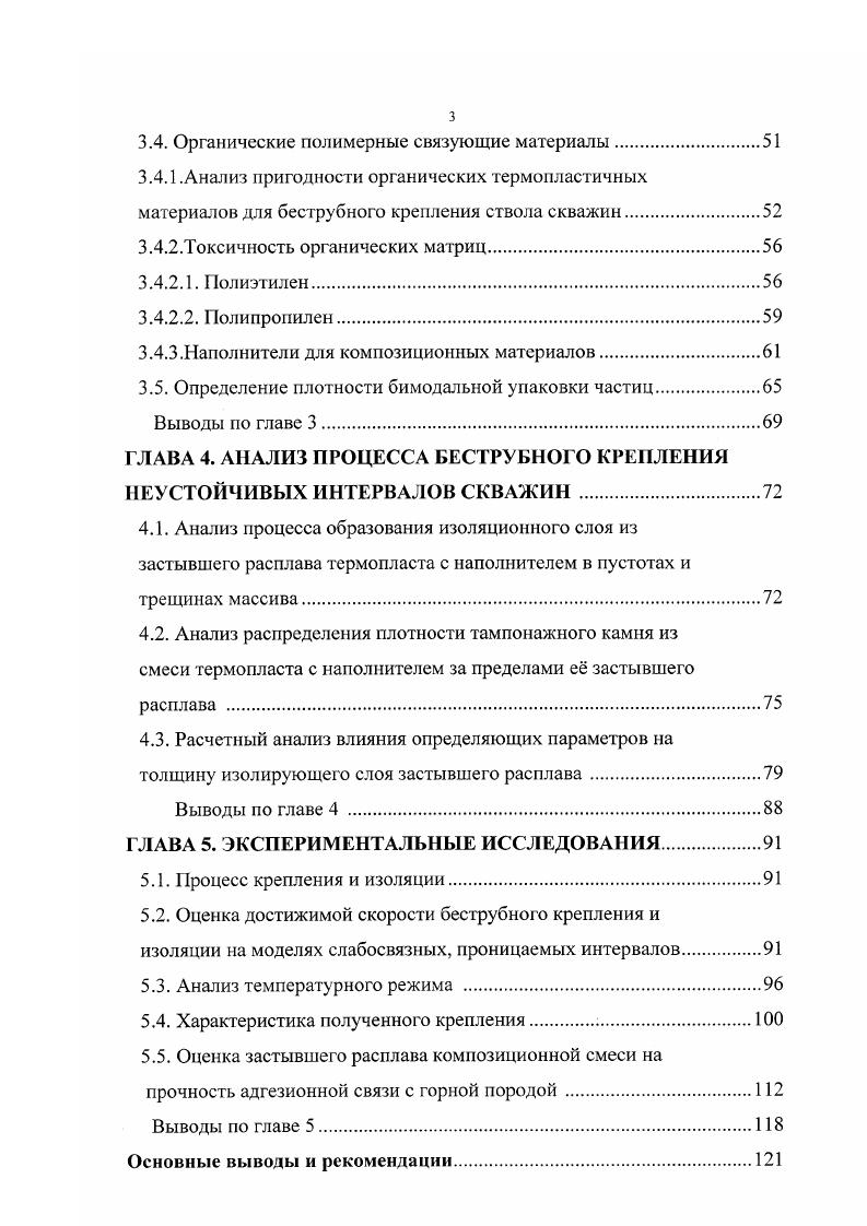 прихватам бурового инструмента, что отрицательно сказывается на устойчивости стенок скважины. Из перечисленных технологических факторов основным является качество очистного агента. В технической литературе 5, , , , и др. С ростом осевой нагрузки на породоразрушающий инструмент при недостаточной жесткости низа колонны бурильных труб увеличивается кривизна скважины, образуются желоба на ее стенках, способствующие прихватам инструмента и обвалам пород. При малой осевой нагрузке и частоте вращения бурового снаряда увеличивается время бурения скважины и, соответственно, время взаимодействия неустойчивых пород с буровым раствором, что также провоцирует обвадообразование. Спускоподъемные операции вызывают резкие изменения давления жидкости в скважине, что оказывает отрицательное воздействие на окружающие горные породы. К организационным факторам можно отнести недостаточное или несвоевременное обеспечение буровой бригады необходимым инструментом, оборудованием и реагентами, недостаточный контроль со стороны технологических служб за процессом проводки скважины, несоблюдение режимных параметров. Все это прямо или косвенно может способствовать нарушению целостности стенок скважины. 