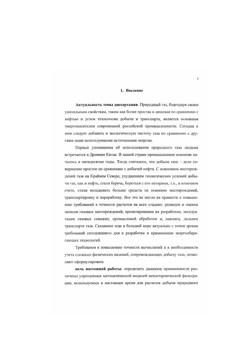 исследования неизотермической фильтрации газа.