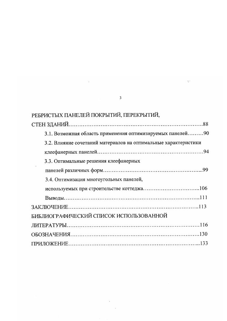 В настоящее время расчет клеефанерных панелей стандартной прямоугольной конфигурации , хорошо известен. Он достаточно прост и регламентируется . Выполнен целый ряд известных исследований действительной работы панелей под различными воздействиями 5, , , , , , , , , 3, 6, 9. Имеются труды по оптимизации многослойных конструкций , , . При рациональном проектировании нельзя составить общей программы отыскания наилучшего решения, тем более что отдельные критерии обладают различными значениями в одном случае на первом месте стоит стоимость, в другом масса конструкции. Поэтому многие авторы идут по тому пути, который является главным по их мнению. Чаще всего им оказывается второй. Объяснение этому может быть найдено, если принять во внимание то обстоятельство, что для ряда строительных конструкций стоимость последних выражается через массу или объем. Минимизируя названный параметр, находят также наименьшую стоимость. Именно такой подход предполагается в , , 1. Однако, так целесообразно поступать при оптимизации, например, дощатоклееных балок и арок , , , , , 4, 0, 8, но не в случае клеефанерных панелей. Они являются исключением, потому что содержат в себе утеплитель, который значительно отличается от других материалов своими характеристиками например, он имеет относительно малый удельный вес. Здесь необходимо в качестве критерия оптимизации принять стоимостной показатель СХ. Именно так поступает автор работы , принимая за СХ стоимость материалов, необходимых для изготовления панели. В для отыскания оптимального решения используется метод направленного поиска. 