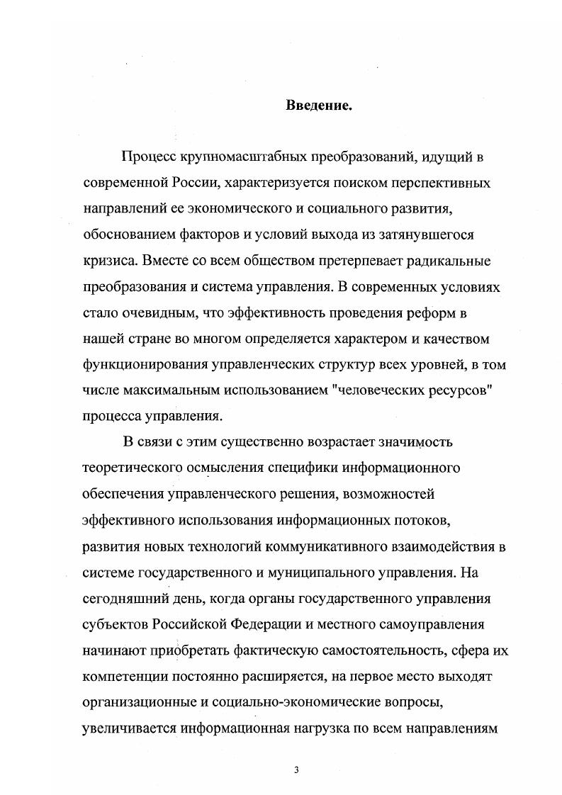 квалификации управленцев, а так же при чтении общих и специальных курсов социологии, социологии управления, регионалистики, менеджменту в Вузах. Апробация работы. Основные положения диссертационной работы докладывались и обсуждались на международной конференции Интернет. Общество. Личность СанктПетербург, г. Всероссийской конференции Телематика СанктПетербург, г. Саратовского государственного университета им. Н.Г. Чернышевского гг. Структура работы. Цель и основные задачи, поставленные в диссертационном исследовании, определили содержание работы, которая состоит из введения, двух разделов, заключения, списка использованной литературы и приложений. Раздел 1. ПРЕДПОСЫЛКИ ФОРМИРОВАНИЯ ИННОВАЦИОННОЙ СИСТЕМЫ РЕГИОНАЛЬНОГО УПРАВЛЕНИЯ. Путь от незнания к знанию неотделим от социального прогресса. Процесс познания освобождает от предрассудков, делает человека свободным и адекватным в выборе и принятии решений. Процесс познания совершенствует социальные механизмы работы с информацией, накапливает навыки и развивает технологии раскрытия закономерностей во всем многообразии форм проявления фундаментальных действий с информацией. Для производства хлеба требуется зерно, для автомобилей металл. Количество зерна, металла, энергоносителей материальные ресурсы товарного производства. Увеличение производства автоматически требует не только дополнительного труда, но и пропорциональной затраты ресурсов. Совершенно иначе обстоит дело с распространением информации. Она не имеет ни веса, ни размеров. Любая, даже наиболее ценная, информация можег неограниченно тиражироваться, что делает ее потенциально бездефицитной. Рыночные механизмы приспособлены регулировать спрос и предложение на материальные ресурсы в условиях количественного дефицита. Нехватка чеголибо для всех объективная причина неравенства, а не только недостаток перераспределительного механизма, присущего рыночным отношениям. Уровень развития общества определяется состоянием его информационной инфраструктуры. По мере развития объем информации в обществе нарастает. В значительной мере она становится общественным достоянием. Знания о законах природы, социального развития, массовый опыт производственных отношений, искусство, культура не стали и не могут стать объектами повальной приватизации. По мере увеличения объемов информация во взаимодействии с социумом реструктурируется, а ее роль и социальная значимость прогрессивно нарастает. Происшедший на наших глазах феномен всемирной компьютерной революции в полной мере это подтверждает. Термин информационное общество занял прочное место в лексиконе зарубежных и отечественных политических деятелей разного уровня. Именно с ним связывают будущее своих стран многие руководители, наиболее отчетливо это проявилось в деятельности администрации Президента США, Совета Европы, Канады, Великобритании. Не отстают в разработке соответствующих программ и концепций развития информационных и телекоммуникационных технологий ИТТ и другие государства Европейского сообщества, азиатские страны. Здесь и далее социум общество, зависимое от законов развития информации. 