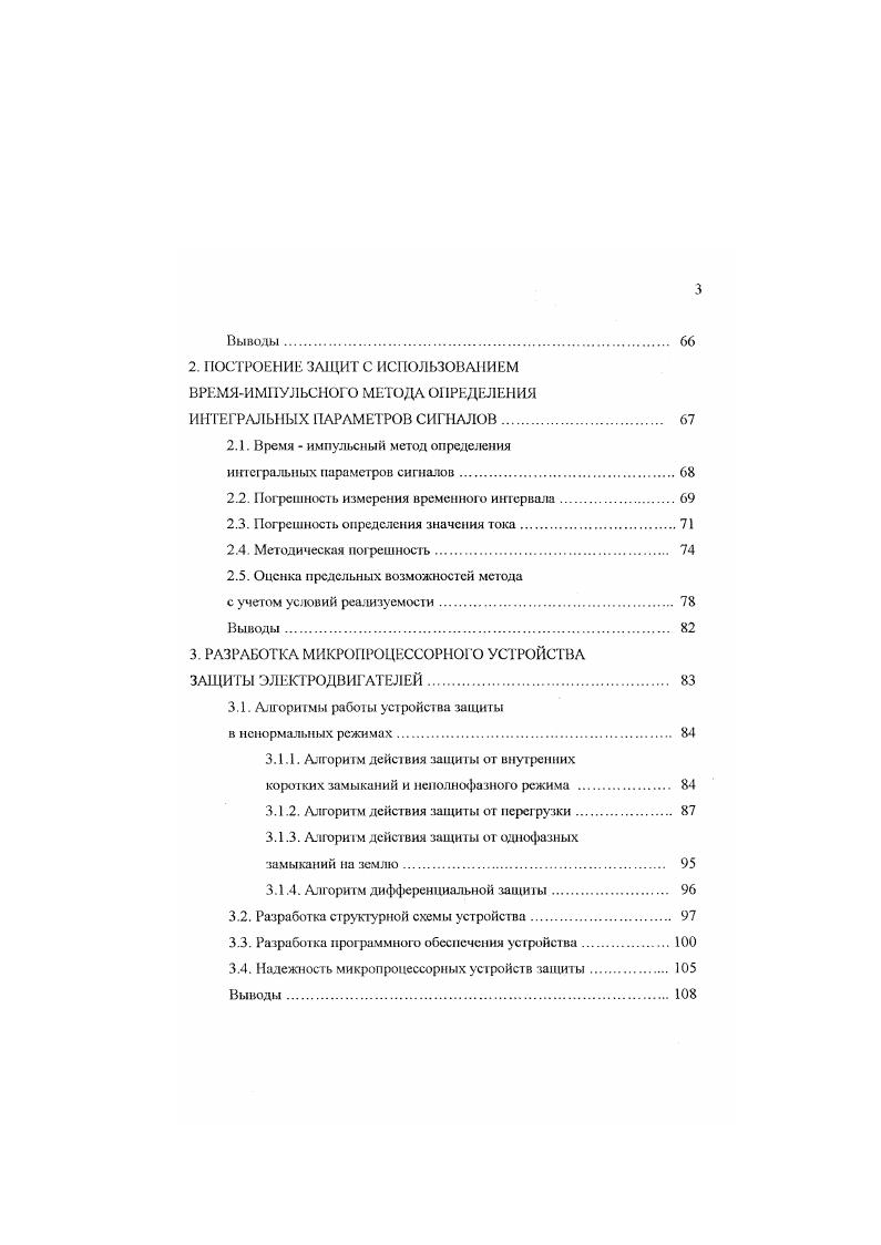 ВВЕДЕНИЕ. Анализ технических показателей средств защиты электродвигателей. Погрешность измерения временного интервала. Погрешность определения значения тока. Алгоритм дифференциальной защиш. Разработка структурной схемы устройства. Разработка программного обеспечения устройства. Выводы. Все устройства обладают развитыми сервисными функциями, позволяющими осуществлять управление э. Подавляющее большинство механизмов собственных нужд электростанций и механизмов в промышленности приводятся в действие электродвигателями переменного тока. Наибольшую их часть составляют асинхронные электродвигатели. Классический асинхронный электродвигатель АД содержит два основных узла неподвижный статор с трехфазной обмоткой, размещенной в пазах сердечника и вращающийся ротор со своей трехфазнон обмоткой. Обмотка ротора постоянно замкнута накоротко или имеет выводы для подключения внешних цепей через скользящие контакты. Физические процессы в АД во многом сходны с процессами, происходящими в трансформаторе. Ел э. Пос. X г у. 