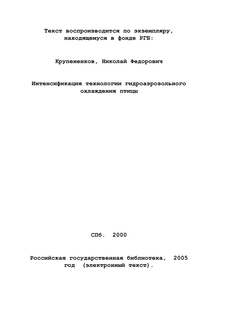 ной. Кроме того, за время орошения температура тушек понижается ниже уровня, при котором происходит наиболее интенсивное поглощение влаги, поэтому тушки не так интенсивно поглощают воду, как при чисто погружном методе. При использовании подобного комбинированного метода продолжительность процесса практически такая же, как и при чисто погружном методе. Воздушный метод может осуществляться посредством естественной и принудительной циркуляций воздуха с температурой 0. При использовании принудительной циркуляции воздуха со скоростью мс продолжительность охлаждения составляет 1 3 ч в зависимости от массы, упитанности и породы птицы. При использовании же естественной циркуляции продолжительность процесса еще больше. Следовательно, требуется значительное количество производственных площадей на единицу продукта. Кроме того, воздушное охлаждение применимо только для тушек, подвергнутых сухой ощипке, иначе мясо сильно обезвоживается. В случае же повреждения эпидермиса при машинной очистке, поврежденные места после воздушного охлаждения приобретают коричневатокрасную окраску. Второго недостатка данного метода можно избежать охлаждая тушки упакованными в пакеты из синтетической пленки полиэтилен, крайовак и пр. 