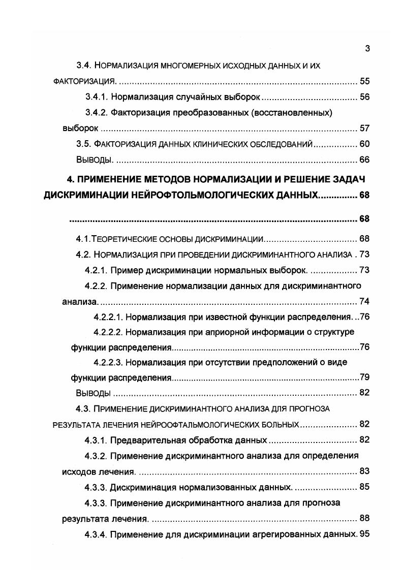 1. Структура данных и инструментальные средства их накопления. Данные, предназначенные для обработки, представляют собой таблицу, содержащую информацию, собранную за время с по годы о 8 пациентах. Запись, соответствующая каждому пациенту представлена в таблице 1. Оговоримся сразу, что данные последней группы к настоящему времени не накоплены в количестве, которое позволило бы считать их репрезентативной выборкой. Таким образом, в каждой строке таблицы содержится шесть одинаковых по структуре кортежей левый и правый глаз до и после лечения и отдаленные последствия лечения. Таблица 1. Поскольку, как уже было сказано, отдаленные последствия лечения было решено в настоящее время не рассматривать, это обстоятельство сократило объем обрабатываемых данных на треть. Далее, оценивались способы лечения совершенно определенного заболевания частичной атрофии зрительного нерва, различной, правда, этиологии. 