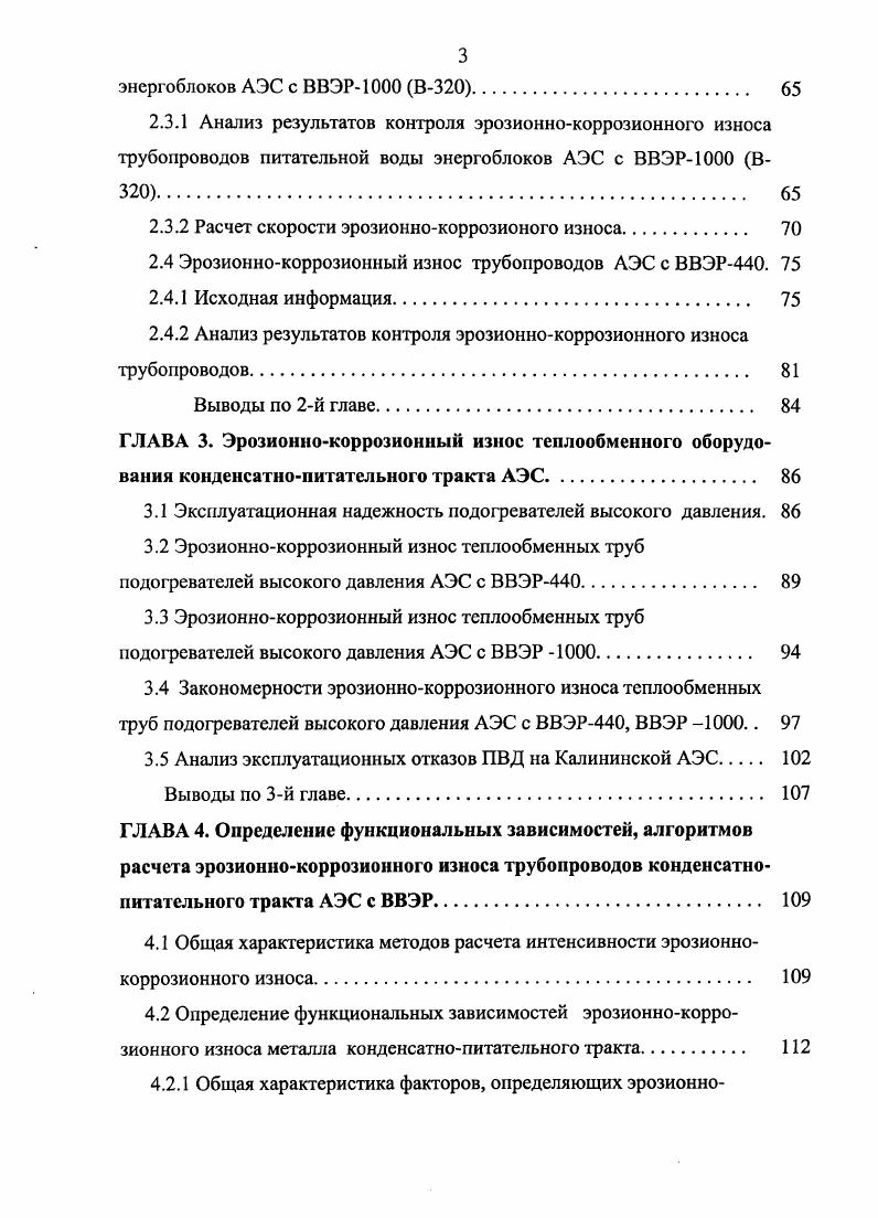 специалистов под руководством Боучакоурта. Использованный во Франции подход к расчету скорости ЭКИ основан на анализе переноса ионов железа из металла в поток и обратно ,. Внедрение комплекса мероприятий по борьбе с ЭКИ в период с по годы позволило снизить скорость ЭКИ на атомных электростанциях страны от 0 ммгод до 0,,4 ммгод. Для защиты от ЭКИ входных участков труб ста подогревателей высокого давления, изготовленных из углеродистой стали, компания ЕЭР заказала защитных втулок из нержавеющей стали . По причине коррозионного износа на блоках АЭС с ВВЭР0 и ВВЭР имеет место значительное число отказов подогревателей высокого давления ПВД. Среднегодовая температура питательной воды почти всегда занижена по отношению к проектной на 5 С, что сопровождается недовыработкой электроэнергии. На рис. ПВД на 1, 2 блоках Калининской АЭС в период с по гг. ЭКИ входных участках змеевиков явился причиной . ПВД на ВВЭР и . ВВЭР0 Многие вопросы, связанные с механизмом ЭКИ входных участков подогревателей высокого давления, а именно зависимость от интенсивности протекания теплогидравлических процессов, ВХР, свойств материалов, давления и температуры, расположения змеевиков в корпусе ПВД изучены слабо. Практически не изучены закономерности отложений продуктов коррозии в зонах конденсации пара и охлаждения конденсата. Рис. 