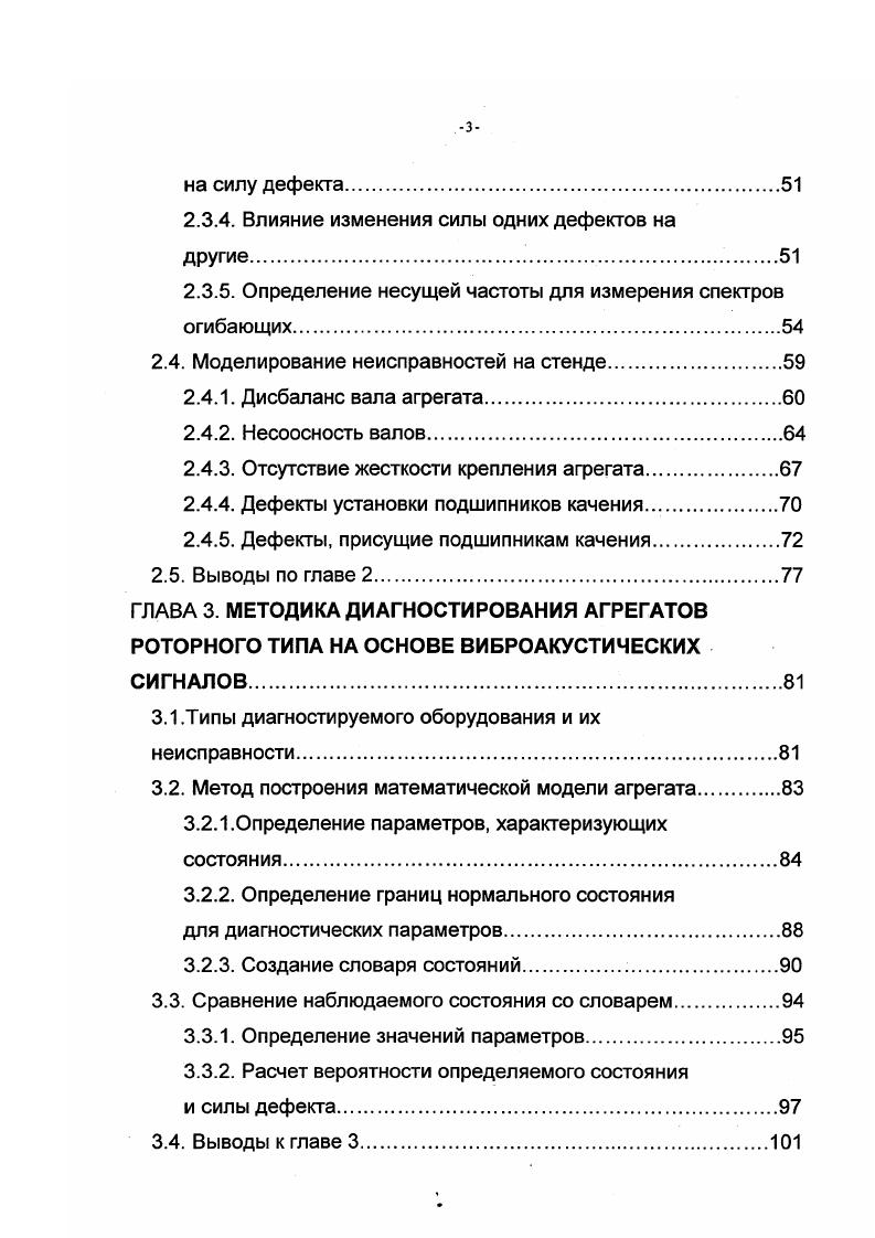 6. Перекос наружной обоймы. Износ поверхностей зубозацепления. Незакрепленность агрегата на фундаменте. Своевременное обнаружение дефектов значительно увеличивает коэффициент использования оборудования. Известно, что расходы на поддержание работоспособности технических объектов во много раз превышают расходы на их изготовление. Так для автотранспорта эти затраты могут быть в , для самолетов в 5, для станков в 8 раз выше, чем затраты на изготовление . Причины возникновения неисправностей и проявление их в характеристических функциях. Борьба с шумом и вибрациями на промышленных объектах является одной из важнейших проблем . Уменьшение вибрации необходимо для повышения надежности и долговечности машин и конструкций, сокращения длительности и улучшения качества ремонтов. Разработка эффективных средств для этих целей невозможна без знания источников повышенной вибрации, причин ее возникновения. Это, в свою очередь, требует развития методов виброакустических исследований. Повышенные вибрации являются следствием появившихся неисправностей, а, следовательно, причиной возникновения отказов. Отказы разделяются на полные, которые приводят к полной потере работоспособности системы, и на частичные отказы, которые ведут к потере только некоторых функций системы ,. Одной из причин отказов может быть износ элементов и узлов оборудования. 