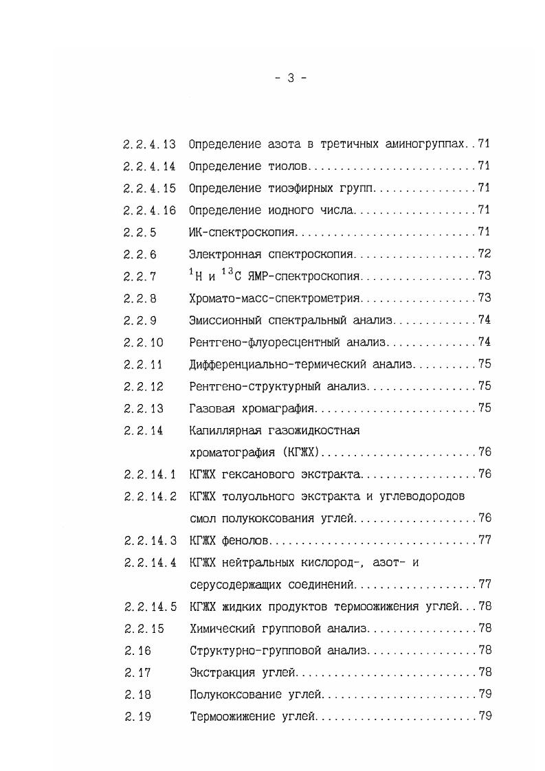 низкомолекулярные алкены и апкадиены, но они не превращаются в метан или бензол. Хотя дегидрирование алканов с последующей циклизацией приводит к образованию ароматических и гидроароматических соединений, пока не получено доказательств подтверждения этой гипотезы для тсрмодеструкции углей. Т.о. М. Бычевым . Поэтому, можно сделать вывод, что перечисленные группы углеводородов содержатся непосредственно в структуре углей. М. Блацсо и др. Обнаружение диметилизопропилнафталина кадалена, метилизопропилфенантрена ретена, пристена1, считающихся биомаркерами, дало определенную информацию о природе некоторых из растений, участвовавших в образовании угля. Найдено, что соотношение ароматических и изопреноидных соединений маркеров хорошо коррелируется с метаморфизмом угля. Фенолы отражают моноциклические ароматические сегменты, соединенные арилэфирными мостиками алкены длинные алкановые цепи пристен изоапкановые цепи кауран полициклические изоалканы кадаленбициклические, а ретен трициклические ароматические фрагменты угольной структуры. Относительные количества этих ключевых продуктов дают детальную картину химического строения органического материала изученных угольных проб. 