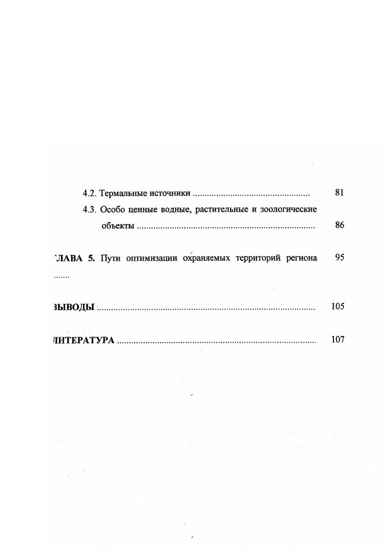 копитающих по Баргузинской котловине, проведенные В. Ф.Лямкиным , лишь частично захватили южную часть ныне существующего заповедника. На основной территории заповедника какиелибо сведения по наземным позвоночным до последнего времени отсутствовали. Все вышеизложенное определило цель настоящего исследования. Кроме того, при определении цели работы мы исходили из того факта, что в практике учета, выделения и обоснования охраняемых территорий региона до сих пор отсутствуют научнообоснованные концептуальные подходы и критерии их выявления. Поэтому целью настоящей работы является анализ современного состояния природных комплексов СевероВосточного Прибайкалья на примере заповедника Джергинский, а также решение различных прикладных задач по организации в прилегающих к заповеднику территориях ООПТ более мелкого ранга. СевероВосточного Прибайкалья. Объектом исследования явились природные комплексы СевероВосточного Прибайкалья в пределах заповедника Джергинский. Исходным материалом послужили аэрофото и космоснимки, литературные и фондовые источники, материалы Летописи природы, а также собственные исследования автора, проведенные в гг. В ходе работы над диссертацией применялись аэрокосмические, геоморфологические, геоботанические, палеогеографические, экологоландшафтные методы исследования. Кроме того, использовались традиционные методы учета наземных позвоночных. Предметом исследования послужили региональные ландшафтноэкологические особенности природных комплексов СевероВосточного Прибайкалья и своеобразие их современного состояния в условиях заповедного режима. Исследование выполнялось на топологическом уровне на основе системного подхода ландшафтногеографического, базирующегося на теоретических и методологических разработках В. Б.Сочавы, А. Г.Исаченко, Н. А.Гвоздецкого, Ф. ГС. Преображенского, Н. Ф.Реймерса, В. С.Михеева, Ф. Наиболее эффективной формой сохранения природных комплексов СевероВосточного Прибайкалья в условиях антропогенного влияния на окружающую среду является заповедный режим. Экотонное географическое положение заповедника Джергинский на стыке Баргузинского, Икатского и ЮжноМуйского хребтов способствовало формированию своеобразных природных комплексов. Одним из главных путей оптимизации деятельности заповедника Джергинский является организация в прилегающих к нему территориях буферных зон, эталонных участков, сезонных микрозаказников, памятников природы. Эти положения раскрываются в 4х главах настоящей диссертации. Практическая значимость. Полученные результаты дают достоверное представление о современном состоянии природных комплексов СевероВосточного Прибайкалья, позволяют прогнозировать их будущее состояние, могут быть использованы при проведении работ по их сохранению и учтены при оптимизации природопользования в регионе. Составленные картысхемы ландшафтного зонирования, особо ценных природных комплексов, буферных зон используются при текущем руководстве и перспективном планировании, обустройстве природных парков, микрозаказников и памятников природы, при реализации проектов Баргузинская котловина как ключевая орнитологическая территория России грант ГЭФ о от г. Сохраним леса Баргузинского Прибайкалья грант ГЭФ л от г. А.Б. Иметхенову и кандидату биологических наук, доценту Э. Н.Елаеву. Автор благодарен докторам биологических наук, профессорам Б. Б.Намзапову, Ц. З.Доржиеву, кандидатам биологических наук Б. О.Юмову, О. А.Аненхонову и другим за совместные экспедиционные работы, ценные консультации при проведении исследований и в процессе написания работы. Особую признательность выражаю коллективам Государственного заповедника Джергинский, кафедры зоологии Бурятского государственного университета за внимание и дружескую поддержку, которые оказывались мне в течение всего периода работы. В современной географии общая теория систем наиболее полное развитие получила в учении о географической оболочке физикогеографическом районировании, природнотерриториальном комплексе ПТК, ландшафтоведении. В.Б. Сочавой геосистемами. 