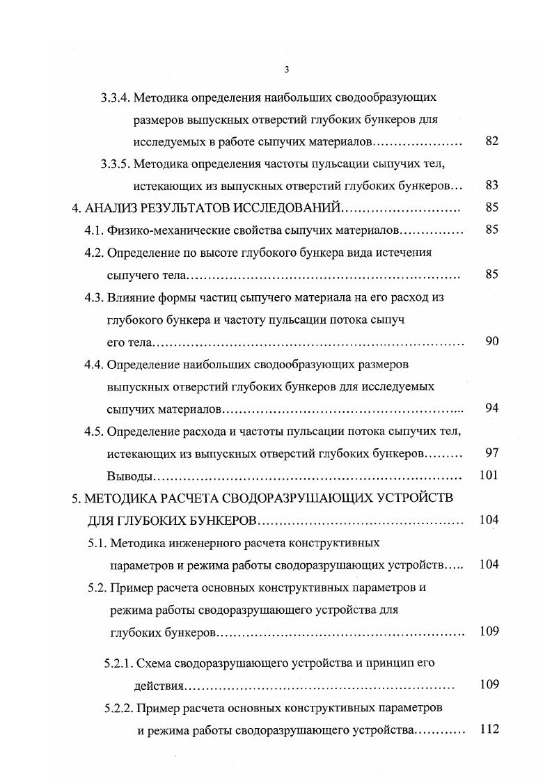 Риттера 3 основывается на допущении, что своеобразный объем породы стремится оторваться под влиянием силы тяжести и упасть на выработку. Однако все теоретические расчеты В. Риттера для сыпучих материалов, находящихся в емкостях, не подтверждаются практикой их эксплуатации. В исследовании С. Дженкина 5 сыпучий материал впервые рассматривается как дискретная среда совокупность однородных абсолютно твердых плоских дисков, уложенных правильными рядами. На основании анализа системы сил, действующих на диски и стенки емкости, автор приходит к выводу, что давление в бункере находится не в линейной зависимости от высоты столба сыпучего материала. В результате теоретических и экспериментальных исследований С. Угол между направлением силы, действующей на стенку емкости, и нормалью к ней, равен углу трения. Положение центра давления не предопределено и может быть значительно выше, чем на высоте, равной одной трети высоты стенки над основанием. Следовательно, давление не распределяется равномерно и не меняется линейно с изменением высоты над основанием. Давление зависит от модели упаковки зерен и их формы. Недостатком работы С. В ней представлен только графический анализ системы сил, действующей на емкость со стороны сыпучего материала, то есть лишь в применении к плоской задаче. В работе П. Шульца 4 слои породы или слои сыпучего материала в емкости рассматриваются как изгибающиеся балки. П. Шульц указывает, что совершенно однородные слои породы, имеющие между собой малое сцепление, изгибаются подобно балкам, концы которых жестко закреплены. Этот изгиб происходит под влиянием силы тяжести сыпучего материала. 