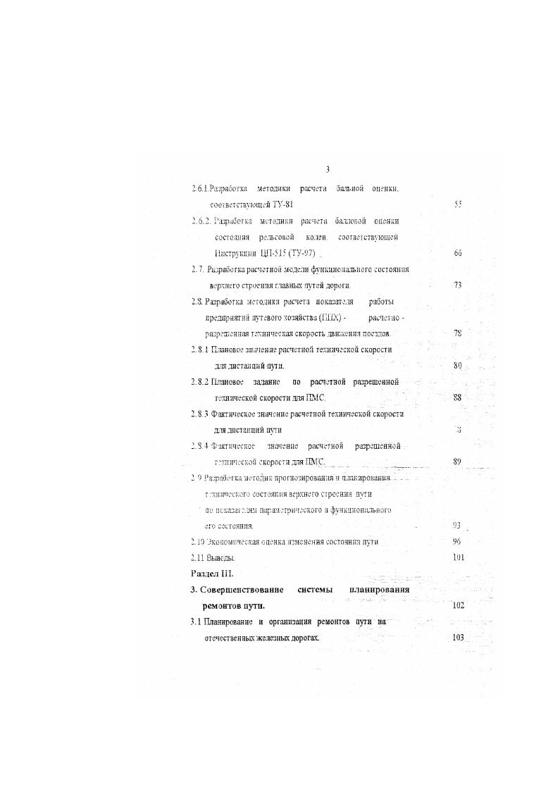 Оценка состояния пути на зарубежных железным дорога1. Особенности оценки и проверки состояния пуг а на отечественных железных дорогах. Л. ибзор исследований по применению МчТОЛОВ г лор ап . ПУТИ С. Расчет показателя состояния рельсовой колен бальная оценка лети. Разработка метрики расчета балловой оценки состояния рельсовой колем соответствующей Инструкции ЦП5 ТУ9 . Илановсе значение расчетной гехнлческой скорости дтя дистанций пути. ПМС. ПМС. Р1,й5гГка методик прогнозирования ч плакирования Г лЛНПчЧКОГ состояния верхнего строения пути по асказше. Раздел III. Совершенствование системы планирования ремонтов нуги. V1 Планирование и организация ремонтов пути на отечественных железных дорогах. Гимечание в графах таблицы в числителе приведены плановые значения, а в знаменателе фактические значения показателей. ГЬ данным службы пули в г. Анализ стожившейся структуры расходов по диаграмме на рис. В г основные фонды путевого хозяйства составили от основных фондов дорога в целом. Увеличению доли путевого хозяйства в общих расходах дорога также способствовало уменьшение расходов в хозяйствах движения и вагонном. Так как уменьшались объемы перевозок в рассматриваемый период на сеш и на Забайкальской железной дороге . Рост расходов дорога на работу путевого хозяйства в рассматриваемый период сопровождался ухудшением качественных показателей его работы ростом башлой оценки с увеличением количества предупреждений в период с по годы Указанное состояние явиткхь еждетвием проявления ряда факторов, таких как,. В т. Рис 1. 