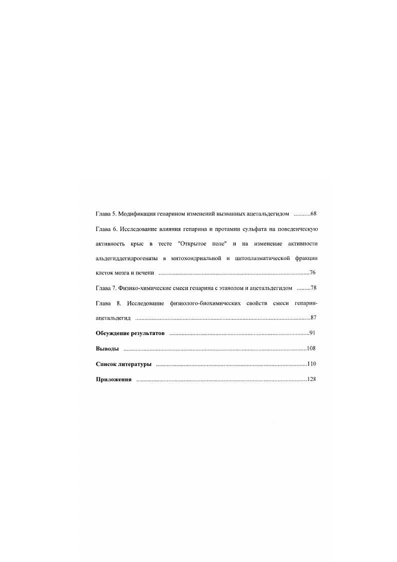 Отклонения от этой идеальной конформации двойной спирали происходят вследствие перемещения боковых групп в случае натриевой соли гепарина и в зависимости от влажности препарата Бычков, . Рис. Дисахаридиая первичная повторяющаяся структура макромолекулы гепарина п обычно колеблется от до по Бычков, . В молекуле гепарина на тстрасахариднук единицу приходится по 5 6,5 сульфатных групп, причем остатки серной кислоты присоединены к ОН группам глюкозамина. Высокое содержание сульфогрупп обуславливает значительный отрицательный заряд и. Около аминогрупп гепарина находятся в свободном состоянии. Большинство из них сульфатированы и вероятно присоединены к аминогруппам с образованием аминосульфокислоты Бычков, . В тканях гепарин существует в виде ковалентного соединения с белковым компонентом, т. Связь осуществляется посредством трисахарида, состоящего из двух остатков галактозы и одного остатка ксилозы ivii . Галактоза соединена р связью с глюкуроновой кислотой молекулы гепарина, а ксилоза с сернном полипептида . В рамках протолитической теории Брснстенда Лоури гепарин может рассматриваться как сильная сопряженная кислота. Легкость отрыва протона от ОН группы карбоксила обусловлена влиянием ацильной группы СО ОН, приводящая к распределению заряда карбоксилат аниона между двумя атомами кислорода Алекперов. Алиев, . В суммарном балансе отрицательного заряда макромолекулярного иона гепарина значительное место занимают сульфогруппы, высокая степень ионизации которых связана с влиянием изолированной л электронной системы сульфоннльнон группы. Дслокалмзация р электронов в сопряженной системе этого ионогена способствует рассредоточению отрицательного заряда в сульфонатноне между тремя атомами кислорода. Наличие третьего э. НС только в воде, но и в некоторых полярных растворителях, включая неорганические кислоты. Нерастворимость гепарина в органических раствортелях дает возможность произвести его фракционированное переосаждение этанолом с целью отделения от соответствующих прнместных компонентов низкоактивные молекулярные фракции, хондроитин сульфаты, нуклеиновые кислоты и др. Алекперов. Алиев, . Гепарин, являясь сильной кислотой и имея исключительно высокий отрицательный заряд, способен взаимодействовать и образовывать комплексные соединения с различными веществами белками Лянина, , Ляпина, Азисва, , пептидами Ашмарин и др . Шапиро и др . Кондрашевская. Ляпина, , Кудряшов и др. Бычков. Ульянов и др , кальцием Кудряшов, Ляпина, . В водных растворах макромолекулы гепарина могут быть удлиненной формы или в виде клубка в зависимости от ионной силы и Среды . При наличии в растворе нескольких белков гепарин распределяется между ними согласно их относительной концентрации и констант диссоциации образующихся соединений, что. В результате связывания гепарином белков их физиологическая активность обычно изменяется Бычков, . Наиболее богаты гепарином легкие и печень млекопитающих Хомутов. Орлов, . Исследования последних лет указывают, что непосредственное отношение к синтезу гепарина имеют тучные клетки соединительной ткани, а также генетически родственные и функционально близкие им базофнльные клетки крови. По данным Лукашин. Тучные клетки, в своей совокупности превышающие массу печени, на любое изменение внутренней среды отвечают быстрой дегрануляции с выделением гепарина и других биолотческн активных веществ. До всей массы тучных клеток приходится на заполняющие цитоплазму базофнльные метахроматические гранулы диаметром 0,3 1,0 мк, на 1 мг сухих перккжиальных тучных клеток крыс приходится 6 международных единиц гепарина, который весьма прочно связан с гранулами, так что его можно выделить лишь после их разрушения. Наряду с этим имеются указания на то, что гепарин находится в цитоплазме в свободном состоянии , . Гепарин выделенный из животной ткани и обработанный нротеиназами и эндопептидазами представляет собой смесь на состоящую из гепарина и на пептидогликана гепарина с небольшими остатками белка i . Наличие в структуре молекулы гепарина большого количества анионных группировок, расположенных через коротеие интервалы, создает электроотрицагельную оболочку с рагтичной плотностью заряда. 