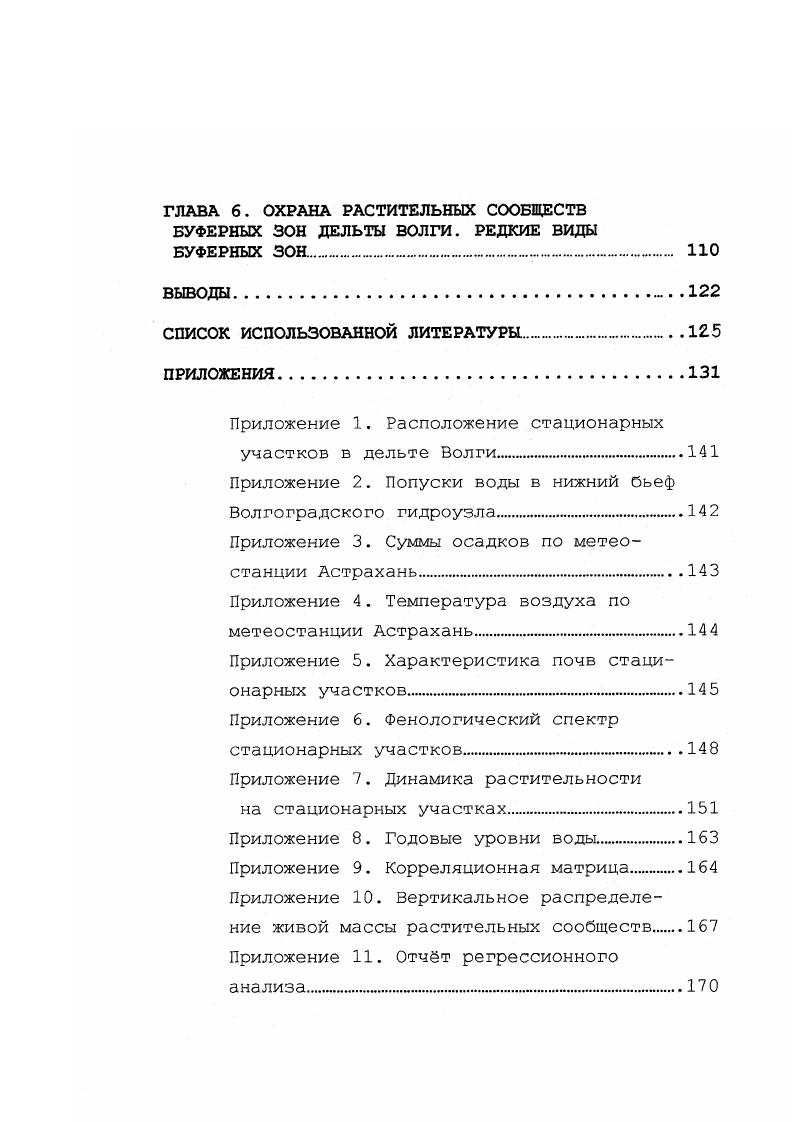 Главные рукава шириной 0,,б км при своем движении к Каспийскому морю веерообразно разветвляются на многочисленные протоки и ерики. Основу гидрографической сети образуют ерики мелкие водотоки шириной до м. В гидрологическом режиме наблюдаются две крайние фазы межевая и половодная. Высокая естественная дренированность дельты усиливается многочисленными искусственными рыбоходными каналами. Годовой объем стока реки Волги у Волгограда равняется в среднем км. Работа системы гидроузлов изменила гидрологический режим Нижней Волги. Зарегулирование стока Волги вызвало понижение уровня половодья, уменьшение срока его длительности, изменение интенсивности подъема и спада половодья. Средний объем весеннего половодья в период с по г. Волги. Пик половодья достигается на дней раньше, хотя весенний подъем начинается в те же сроки конец апреля, начало мая или лишь на дня раньше Щучкина, . Специфической особенностью периода искусственного регулирование водного стока низовий Волги являются высокие зимние и весенние предполоводные уровни воды, вызванные повышенными сбросами из Волгоградского водохранилища . Уровень залегания грунтовых вод в дельте находится на глубине 1,,0 м. Наибольшие глубины грунтовых вод приурочены к хорошо дренированным прирусловым валам и гривам, где до уровня грунтовых вод может быть 5 метров. Главной особенностью гидрологии Волги являются мощные разливы полых вод, превращающих дельту в сплошное водное пространство, зависящие, прежде всего от искусственного регулирования водного стока. Грин, . Вододелитель предназначен для улучшения обводнения восточной части дельты, за счт уменьшения подачи воды в е западную часть Мусатов, Катунин, . Дельта Волги находится в пустынной зоне. Климат умеренный, резко континентальный с высокими температурами летом, низкими зимой, большими годовыми и летними суточными амплитудами температуры воздуха, малым количеством осадков и большой испаряемостью. Средняя годовая температура С. Самый холодный месяц январь. Средняя температура воздуха понижается до 5 С. Самая высокая средняя температура С в июле. Средняя испаряемость за год мм Приложение 4 . Годовая сумма осадков колеблется от 0 до 0 мм Приложение 3. Следует отметить, что на период гг. С 0 мм гг. Основное количество осадков выпадает в теплое время года. При таком количестве осадков образуется значительный дефицит, который в определенной мере покрывается за счт многочисленных водоемов и полых вод. Микроклимат дельты уменьшает климатические контрасты пустыни. Летом, в дневные часы температура в дельте несколько ниже, чем на окружающей территории, а ночью выше. За счет испарения с поверхности воды, в несколько раз превышающего испарения с суши, влажность воздуха летом в дельте на выше, чем в пустыне. Большая затрата тепла на испарение уменьшает прогрев воздуха в дельте и является причиной ослабления засух и суховеев и отсутствия пыльных бурь. Безморозный период на побережье на дней длиннее, чем в вышележащей части дельты. Повышенное увлажнение и растительный покров повышает температуру поверхности почвы с глубиной эти различия сглаживаются Ишерская, Агроклиматические ресурсы Астраханской области,. Нормальное среднегодовое давление воздуха при 0 С составляет 5 мм ртутного столба, в холодный период увеличивается до 0 мм. Континентальность и засушливость климата определяется в первую очередь, атмосферной циркуляцией, при которой в течение года преобладают континентальные воздушные массы и ветра восточного и юговосточного направлений, особенно в холодное время года. В летние месяцы господство ветров западного и северозападного направлений. Положение дельты в умеренных широтах определяет западный перенос воздушных масс со стороны Атлантического океана преимущественно в виде циклонов. Наиболее сильные ветра отмечаются в переходные периоды. Барическими образованиями, формирующими климат дельты, является Сибирский антициклон и квазистационарная депрессия над Черным морем. Наиболее отчетливо влияние Сибирского антициклона сказывается в холодное время года, когда дельта оказывается на югозападной периферии его отрога. В этот период господствует континентальный полярный. 