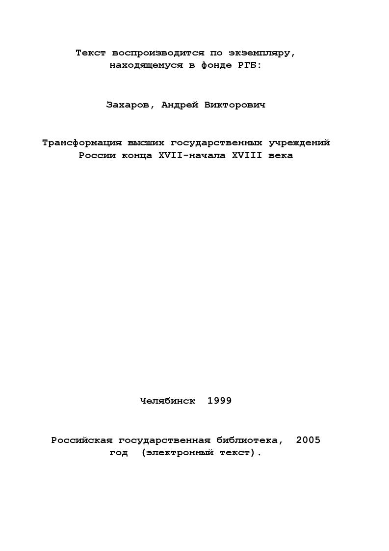 П. Загоскина характеризует концепция существования Думы XVII в. Думы. Поэтому он специально изучил ее исполнительную и законодательную деятельность как якобы раздельные сферы. Цит. Киреева Р. А. За художником скрывается мыслитель Василий Осипович Ключевский Историки России. XVIIIначало XX века. М., . С. 1. Загоскин Н. П. История права Московского государства. Т. 2, вып. Дума Боярская. Казань, . Сергеевич В. И. Древности русского права. Т. 2. СПб. С. 0. Загоскин Н. П. Указ. С. 6. Методология автора Боярской думы древней Руси развивалась на иных основаниях. В.О. Ключевский рассматривал Думу в связи с классами и интересами, господствовавшими в древнерусском обществе. Его подход к истории высших учреждений принято называть социологическим. Важно уточнить, что социологическим является и сам характер предмета исследования, которым избрана социальная история Думы. Вопросы институциональной организации учреждения, практики управления отодвинуты на второй и третий план. Ключевский отчасти объясняет свой подход тем, что история Боярской думы темна и бедна событиями, лишена драматического движения, а сама Дума является правительственным местом с общим кругом дел, но без канцелярии и без архива. Представление социального элемента учреждения в перманентном развитии стало важнейшей заслугой ученого. Стержень концепции, развивающейся в творчестве Ключевского, заключен в противопоставлении боярства и дворянства, возвысившегося во время опричнины, Смуты, после отмены местничества и усилившегося благодаря военной реформе Петра I. Анализ государственного института Ключевский мастерски провел на фоне и в тесной связи с явлениями бурной жизни Русского государства. Не менее важное концептуальное значение имеет доказательство двоякого значения Думы. Ключевский обоснованно рассматривает ее как правительственное учреждение и как правительственный класс, подчеркивая, что в первой своей ипостаси Боярская дума пережила боярство. Последовательно изучая коллизии этого процесса, ученый пришел к выводу, что формирование высшего правительственного класса обеспечивалось древним обычаем, наследственным правом. Генетические корни его комплектования вступили в противоречие с налоговой и военной реформой Петра I. Но не боярство умерло потому, что осталось без мест, настойчиво утверждает Ключевский, . Дихотомия боярства как социальной категории и как правительственного института на стадии затухания Думы ясно определена Формы высшего управления стали изменяться, когда началось разрушение правительственного класса. Изменение учреждения красной нитью проходит у Ключевского через генеалогическое разрушение боярского сословия, которое растворяется в служилой дворянской массе к началу XVIII в. Слабое звено в концепции В. О. Ключевского проявляется, на наш взгляд, в самодостаточности объяснения эволюции Думы внутренним отношением боярства и дворянства, другими социальными факторами. В частности, не убедительной выглядит попытка автора выразить причину разрушения учреждения изменением его состава, поскольку кризис боярства можно считать следствием исторических процессов, которые также влияли и на структуру высшего управления. Институциональное развитие было выбрано лишь иллюстрацией социальной эволюции в ущерб анализу организации государственной власти. Эффективность Думы при Петре I оценивалась преимущественно с точки зрения количества правительственных потребностей, законодательной деятельности учреждения. Несколько смущает безоговорочное заключение Ключевского о трансформации Думы из законодательного органа в распорядительноисполнительный институт. Несомненна заслуга В. О. Ключевского в обращении к последним оборотам махового колеса, приводившим в движение весь правительственный механизм, которым специально посвящена одна из глав его монографии. Ключевский В. О. История сословий в России Ключевский В. О. Соч. Т. 6. М., Он же. Смена. Боярство и дворянство РМ. С. Он же. Курс русской истории Ключевский В. О. Соч. Т. . М., . Ключевский В. О. Боярская дума. С. 9. Там же. С. . Там же. С. и сл. 