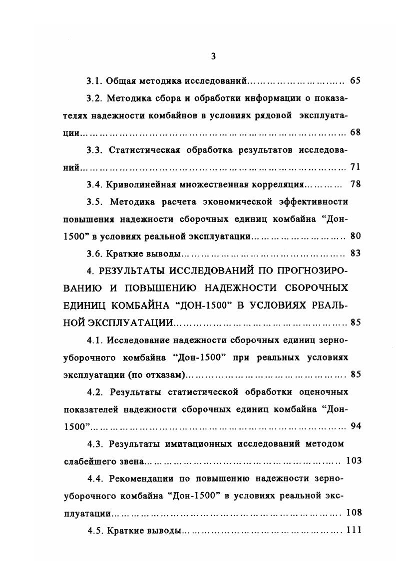 ду низких заработков ушло более лучших кадров ремонтников, забыты специальности мастерналадчик и мастердиагност, за организацию, технологию и качество технического сервиса, как и за гарантийное обслуживание на местах никто не отвечает. В г. Однако это не решает проблемы надежности зерноуборочных комбайнов, так как ряд промышленных предприятий с внедрением лизинга резко подняли цены на технику, а качество ее изготовления стало еще хуже, особенно комбайнов. Дороговизна техники вызывает необходимость разработки мер по более грамотной и менее затратной эксплуатации и ремонту техники. Это более совершенные методы диагностики, своевременных регулировок, оптимальной загрузки. По данным нагрузка на один зерноуборочный комбайн в 6 раз выше, чем в ФРГ. В этих условиях следует возродить все положительные формы эффективного использования техники. Анализ состояния сложившейся системы показывает, что радикальное улучшение организации и управления ТОР зерноуборочных комбайнов, а значит соответствующих технологий и средств, возможно при условии максимального использования экономических рычагов и определенного государственного регулирования. Все работы ТОР можно разделить на две группы 4. К первой группе относятся технологические процессы, без проведения которых сельскохозяйственные машины или МТА не могут функционировать заправка топливом, маслом, замена деталей, вышедших из строя, операция по восстановлению мощности дизеля и т. Эти работы будут выполняться всегда. 