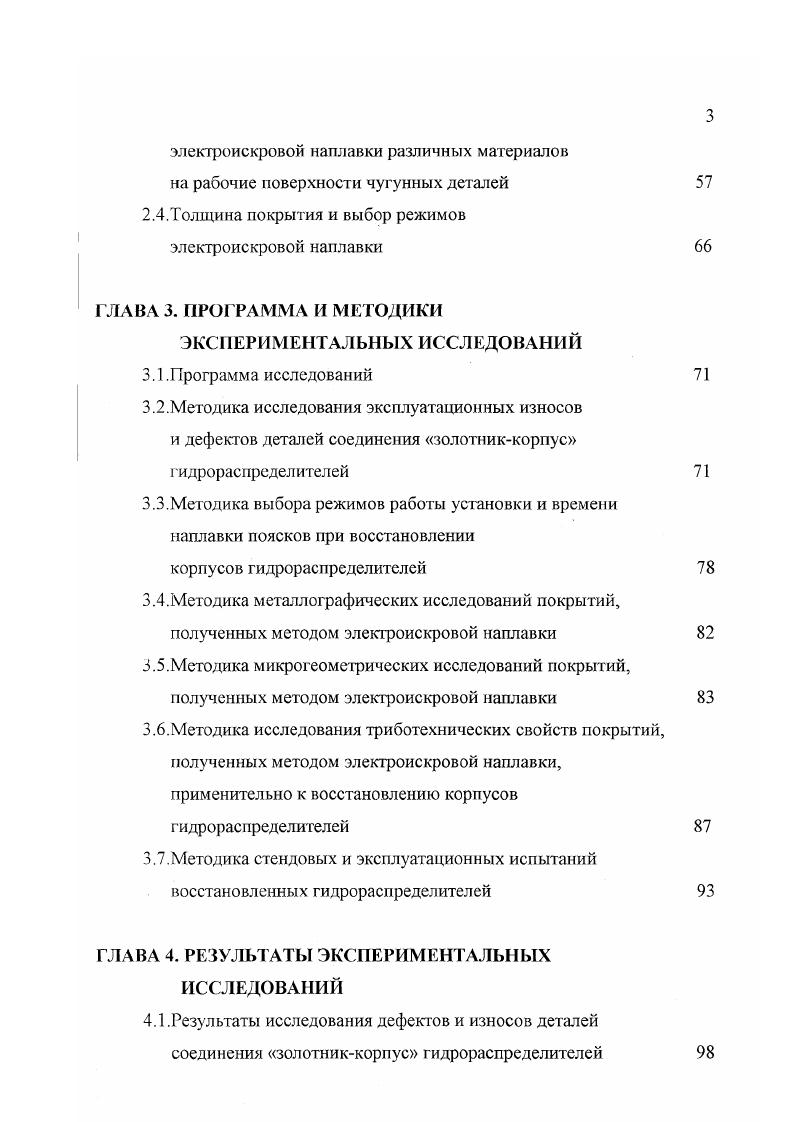 Для осуществления любой технологии главную и решающую роль играет техническое оснащение, при помощи которого выполняются технологические операции. Техническое оснащение для электроискрового упрочнения состоит из электроискрового аппарата или установки, что является основным оборудованием для осуществления этого процесса коммутирующего устройства анода с катодом и приспособления для зажатия обрабатываемой детали. За прошедшие годы применения электроискровой обработки разными предприятиями разработано значительное количество различных типов электроискровых установок. Описание этих установок дано в ряде литературных источников . Первые установки для ЗИЛ были разработаны и изготовлены под руководством авторов метода Б. Р. Лазаренко и Н. И. Лазаренко. Эти установки были собраны по ЯС схеме, а коммутация разрядной цепи осуществлялась ручным вибрирующим электродом инструментом. Установки отличались низким напряжением на электродах В, большим рабочим током ЗОА и более, значительной емкостью конденсаторных батарей бЮФ и более и применялись для грубого электроискрового легирования. Начиная с х годов, Институт прикладной физики АН МАССР и его Опытный завод разработали, а последний выпускал небольшими партиями установки для электроискрового легирования типа ЭФИ. Существенным недостатком этого типа установок является низкая надежность и стабильность работы, узкий диапазон режимов обработки, большая масса и габариты. Эти установки особенно эффективны при упрочнении поверхностей, к шероховатости которых не предъявляется высоких требований мкм и более. 