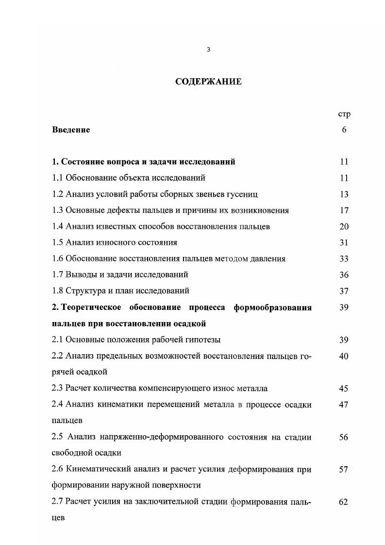 Масса пальца В4 0,7 кг, пальца 6 3, кг. Термообработка закалка ТВЧ на глубину до 3,5 мм с твердостью на поверхности НЯС, на глубине мм НЛС . Шероховатость Яа 2,5 мкм достигается обработкой на бесцентровошлифовальном станке. Остальные технические требования по ГОСТ 4 Пальцы составных звеньев гусениц. При ремонте гусениц тракторов допускаются на сборку пальцы с увеличенным ремонтным размером мм, при условии, что припуск на обработку после восстановления должен быть минимальным. При ремонте гусеничного полотна рисоуборочного комбайна пальцы с ремонтными размерами на сборку не допускаются, так как при расточке отверстия ослабляется опасное сечение щек, в которые запрессовываются пальцы, и при эксплуатации высока вероятность разрыва цепи. Износ поверхности пальца в месте сопряжения со втулкой носит седлообразный и односторонний характер изза невозможности вращения вокруг оси. Основной причиной появления дефектов является механическое истирание и выкрашивание закаленного слоя изза отсутствия смазки и значительных сил трения в сочетании с фреттингкоррозией в прессовом соединении . Преждевременный износ пальцев приводит к увеличению межцентрового расстояния между ними, провисанию цепи и нарушению зацепления с зубьями звездочки ведущего колеса. Конструктивные особенности отечественных тракторов и комбайнов на гусеничном ходу не позволяют подвести масляные каналы в зону сухого трения или установить в шарнирах уплотнения, обеспечивающие несменяемое гь смазочного материала в течение всего срока службы изделия. 