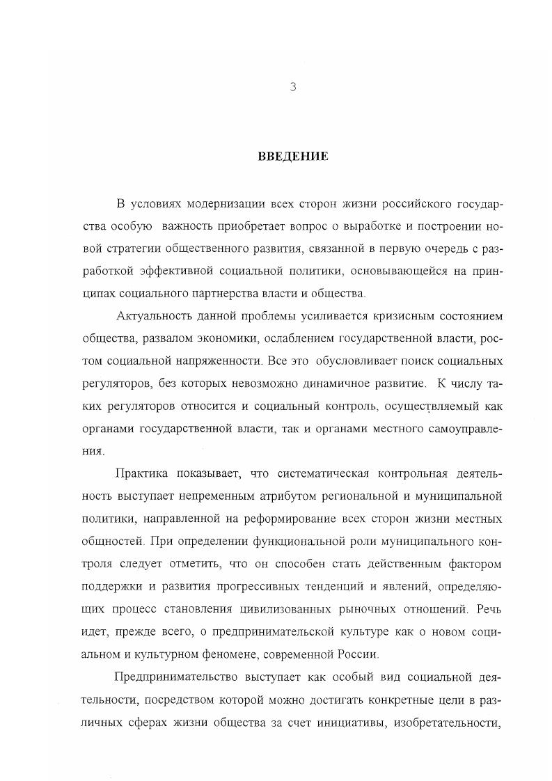 Научная новизна диссертационного исследования обусловлена самой постановкой проблемы, недостаточно разработанной в литературе, а также тем, что проблема муниципального контроля в сфере предпринимательства впервые представлена комплексно и в целом. Муниципальную политику следует рассматривать как объективно обусловленный фактор модернизации и интеграции современного российского общества. В системе муниципальной политики одно из главных мест занимает осуществление контрольной функции, которая служит действенным средством оптимизации экономической и социальной политики, упрочения правопорядка и консолидации муниципальной общности. Муниципальный контроль имеет сложную структуру и выступает эффективным способом регулирования различных областей общественной жизни, но особую роль он играет в сфере предпринимательства. Последовательная и четкая реализация контрольной функции не только способствует преодолению и устранению негативных явлений в предпринимательской деятельности, но также является фактором активизации положительных, общественно полезных тенденции в процессе становления рыночных отношений. Конструктивное функционирование институтов муниципального контроля зависит в первую очередь от четкого определения цели и крута выполняемых ими действий. Важно не только наметить главные направления контрольной деятельности, но и разработать ведущие принципы, обеспечивающие целостность и динамичность данного процесса. Конституции Российской Федерации, нормам правовой государственности. Основополагающие принципы муниципального контроля образуют целостную систему, особое место в которой занимает принцип эффективности, характеризующий степень соответствия замысла и результатов деятельности контрольных органов. Не менее важную роль играет и реализация принципа социальной справедливости, кагорый способствует стабилизации общественнополитических отношений, упрочению социального мира и согласия в рамках муниципальной общности. Эффективно действующий муниципальный контроль можно характеризовать как объективно необходимый защитный механизм, который способствует становлению и упрочению основ цивилизованного предпринимательства а это один из актуальных вопросов развития рыночной экономики. Можно выделить следующие основные пути решения этой проблемы борьба с криминальными извращениями в сфере бизнеса, разработка разумной системы налогообложения и действенной инвестиционной политики поддержка общественно полезных начинаний местных предпринимателей и их объединений. Выступая объективно обусловленным институтов гражданского общества, органы государственного и муниципального контроля служат также и действенным средством формирования новой культуры предпринимательства, упрочения моральных устоев современного бизнеса. Научнопрактическая значимость проведенного исследования определяется актуальностью и новизной постановки проблемы и связана с тем, что полученные теоретические выводы являются определенным приращением знаний в области теории и практики муниципального контроля в сфере предпринимательства. Данные выводы могут способствовать разработке мероприятий по совершенствованию деятельности контрольных органов, особенно на местном уровне, использоваться в практики координации действий муниципальных органов и объединений предпринимателей, при разработке важных направлений формирования правовой государственности и развития местного самоуправления. Основные положения диссертации могут найти применение в научноисследовательской деятельности, в преподавании курса социологии, особенно курсов политической и экономической социологии, социологии менеджмента, в лекционной работе. Апробация работы. Теоретические положения, методологические подходы, практические результаты, предложения и рекомендации, содержащиеся в диссертации, излагались и обсуждались на ежегодных научных конференциях кафедры социологии и массовой коммуникации факультета гуманитарных и социальных наук СГУ гг. Диссертация обсуждена и рекомендована к защите на кафедре социологии и массовой коммуникации СГУ. Структура диссертации. Диссертация состоит из введения, трех разделов, заключения и списка литературы. 
