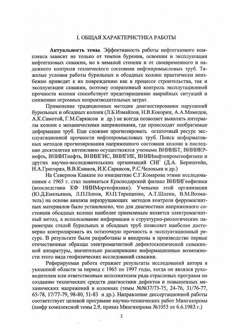 Объектами исследования являлись бурильные и обсадные трубы различных прочностных групп Д, К, Е, Л, М, Р и диаметрами от 4 до 8 мм. Промысловые испытания аппаратуры проводились в нефтегазовых скважинах Краснодарского и Ставропольского краев, Башкирии, Тюменской области, Украины, Белоруссии, Узбекистана и других районов СНГ. Фактической основой работы явились результаты НИОКР и промысловых испытаний, полученные автором за период с г. КФ ВНИИгеофизики, преобразованного впоследствии в КФ НИИМоргеофизики НПО Южморгео, НПО Союзморгео, НПО Нефтегеофизприбор, ас г. Диагностика. При выполнении работы автором учитывались результаты НИОКР ВНИИБТ, ВНИИКРнефть, ВНИИТнефть, ОКБ ГП Мингео УССР, ВНИИГИС, НИИИН и других научноисследовательских организаций по проблеме, а также отечественные и зарубежные публикации за последние десятилетия. Основные защищаемые положения. Комплекс первичных измерительных преобразователей дефектоскопических датчиков электромагнитного зондирования обсадных и бурильных колонн, защищенный 5 авторскими свидетельствами. Способы и устройства ДСИ2, ИМНТ электромагнитного контроля дефектов и повышенных механических напряжений в колоннах труб, защищенные 4 авторскими свидетельствами. Способ и устройство ПКНЭ1 определения марки стали бурильных и обсадных труб. Методика безэталонной отстройки электромагнитных дефектоскопов от влияния мешающих факторов в скважинных условиях. Методика обучающей выборки при настройке электромагнитной дефектоскопической аппаратуры на эталонных образцах труб имитаторах дефектов и механических напряжений. Практическая значимость и реализация результатов. Практическое значение работы заключается в том, что выполненные исследования позволили разработать несколько типов новой, более информативной электромагнитной дефектоскопической аппаратуры, поставленной на серийное производство и нашедшей применение во всех нефтегазодобывающих регионах СНГ. Разработки автора реализованы в дефектомерах индукционных ДИ1, ДИ2 дефектомере индукционномтрубном профилемере ДИТП дефектомерах скважинных индукционных ДСИ, ДСИ2 приборе контроля электромагнитных неоднородностей ПКНЭ1 и информационноизмерительной системе индикатора механических напряжений труб ИИС ИМНТ. В течение гг. ДСИ изготавливался заводом Геофизприбор, г. Уфа малой серией по комплектов в год и рассылался во все геофизические организации СНГ. С г. ДСИМ, в котором автором были проведены схемные и конструктивные изменения, позволившие осуществлять запись 4 кривых индукционного зонда за один спускоподъем, при этом экономическая эффективность повысилась в 1, раза. Всего за период с г. Апробация работы. НПО Нефтегеофизприбор и ОАО Краснодарнефгегаз,г кафедре геофизики КубГУ ,. Дефектомер ДСИ, завершенный ОКР в ОКБ ГП Мингео УССР, экспонировался на ВДНХ СССР и удостоился серебряной медали. Публикации. Основные научные положения и практические результаты диссертационной работы опубликованы в печатных работах, в том числе в 9 авторских свидетельствах на изобретения и 2 научноаналитических обзорах. Результаты работ по теме исследований изложены также в 9 отчетах о НИОКР в фондах ВГФ, НПО Союзморгео и Южморгео, выполненных под руководством или при участии соискателя. Автор считает своим долгом выразить искреннюю признательность первому научному руководителю д. Саркисову И. К. за общую постановку и помощь в решении отдельных задач работы д. Дембицкому С. И. за научное руководство работой на е завершающем этапе. Научнотехнический уровень разработок в значительной мере предопределен творческими контактами автора с докторами наук, профессорами Герасимовым В. Г., Гораздовским Т. Я., Дорофеевым А. Л., Клюевым В. В., Плахотнюком А. Н., которым автор глубоко благодарен. Выражает благодарность коллегам по работе к. Возмителю В. М., к. Попову Л. П., к. Терещенко Ю. П., Лисицкому В. Н., Тагаеву П. П. и Федюнину Ю. В., совместно с которыми автор в течение нескольких десятилетий осуществлял разработку и промышленное внедрение дефектоскопической аппаратуры. Автор выражает благодарность д. В.Коноплеву и к. В.П. Журавлеву за содействие в постановке и организации работ но теме диссертации. 