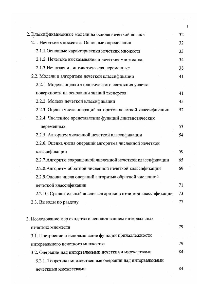 источнику такого рода информации она запоминается с различными весами. Метод заключается в построении функций принадлежности нечетких чисел, приблизительно равных некоторому четкому числу, и приближенных интервальных оценок . Задача сводится к отысканию параметров заранее заданной экспоненциальной функции, при решении которой используются результаты экспертного опроса 5. Рассмотрим особенности построения функций принадлежности для приближенных точечных оценок. Таким образом, задача построения Цки для некоторого числа сводится к отысканию параметров функции. 
