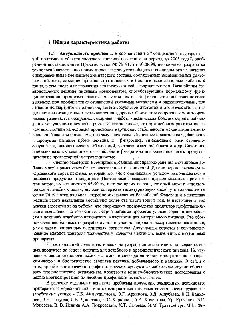 В решение отдельных аспектов проблемы получения очищенных пектиновых препаратов и моделирования многокомпонентных пищевых систем внесли русские и зарубежные ученые Г. Б. Аймухамедова, О. Г. Архипова, З. Д. Ашубаева. В.Д. Ванханен, В. Н. Голубев, Л. В. Дончекко, Н. С. Карпович, Кочеткова, Хр. Крачанов, В. Г. Моисеева. В. В. Нелина Покровский, Х. Т. Саломов, И. М. Трахтенберг, М. I. Медикобиологическая концепция диегических продуктов направленного фармакологического действия 1. Анализ источников информации 2. II. Исследование физикохимических процессов сорбции тяжелых и радиоактивных металлов в пищевых системах 1. Выбор пищевых систем сахароза, хлорид натрия, гидрокарбонат натрия, лимонная кислота 2. Выбор металлов РЬ, 1, Бг, Со 3. III. Совершенствование технологического производства экологически безопасного пектина 1. Определение состава балластных веществ пектиновых препаратов 2. Отработка приемов для очистки препаратов от балластных веществ 3. Разработка методов контроля качества пектина 4. Разработка схемы комплексного использования сырья при производстве пектина . Хроматография, колориметрия Водноспиртовое переосавдение, ионный обмен, обработка ферментным препаратом. IV. Технологическая концепция диетических продуктов направленного фармакологического действия 1. Обоснование технологических режимов 2. V. Опытно промышленная апробация и клинические испытания 1 . Органолептическая оценка 2. Изучение связывающей способности пектина по отношению к свинцу и никелю в различных условиях. 
