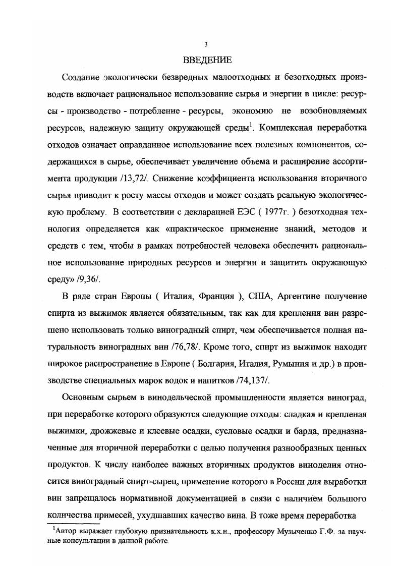 ва коньячных спиртов непрерывной перегонки путем обогащения высококипящими примесями фурфуролом, энантовым эфиром. БУКД 0,,,3 , позволяющие производит различные спирты из зерна, патоки, отходов винодельческого и консервного производства . Бражная колонна снабжена тарелками, эторационная , ректификационная , а колонна окончательной очистки спирта тарелками. Такие установки позволяют осуществлять перегонки отделением головной иили эфироальдегидной фракции, способствуя тем самым значительному улучшению качества спирта сырца. И.Г. Рябовой исследована возможность использования головной фракции коньячного дистиллята для производства крепких вин. Установлено, что крепость головной фракции достигает об. Отмечено, что не происходили изменения состава ароматообразующих веществ в течение 8 месяцев хранения. Е.Н. Константиновым и др. Наиболее перспективными являются установки на базе ректификационных колонн с закрученным течением фаз. 
