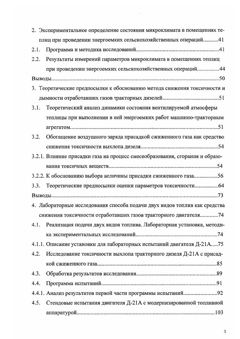 Экологические и экономические аспекты загрязнения воздушной среды выхлопом трактора и влияние их на условия труда и качество сельскохозяйственной продукции. Основными источниками загрязнения атмосферы являются природные, производственные и бытовые процессы. В настоящее время двигатель внутреннего сгорания ДВС является одним из интенсивных источников загрязнения атмосферы в зоне активной производственной деятельности человека. В сельскохозяйственном производстве проблема загрязнения атмосферы продуктами выхлопа ДВС менее остра, так как источники загрязнения тракторы, автомобили, мобильные и стационарные сельскохозяйственные машины с ДВС рассредоточены на больших площадях. Эта проблема приобретает остроту и в отдельных случаях препятствует полноценному использованию мобильной сельскохозяйственной техники, когда она применяется в производственных помещениях ограниченного объема и воздухообмена теплицы, животноводческие помещения и т. Повышенное содержание токсичных веществ в атмосфере производственных помещений снижает производительность труда механизаторов и подсобных рабочих, сказывается на их здоровье, так как отрицательно воздействует на нервную систему, вызывает кислородное голодание, а иногда и более тяжелые последствия. Воздействие загрязненного воздуха на растения в теплицах вызывает нарушение функции ассимулирующего аппарата зеленых растений, происходит разрушение протоплазмы и хлоропластов в листьях, прекращается деятельность устьиц, возникают другие патологические явления, сопровождающиеся некрозом тканей . Все это приводит к снижению урожайности и качества получаемой продукции. 