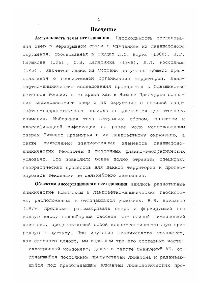 1.1 Этапы изучения ландшафтнолимнических геосистем Нижнего Приамурья 