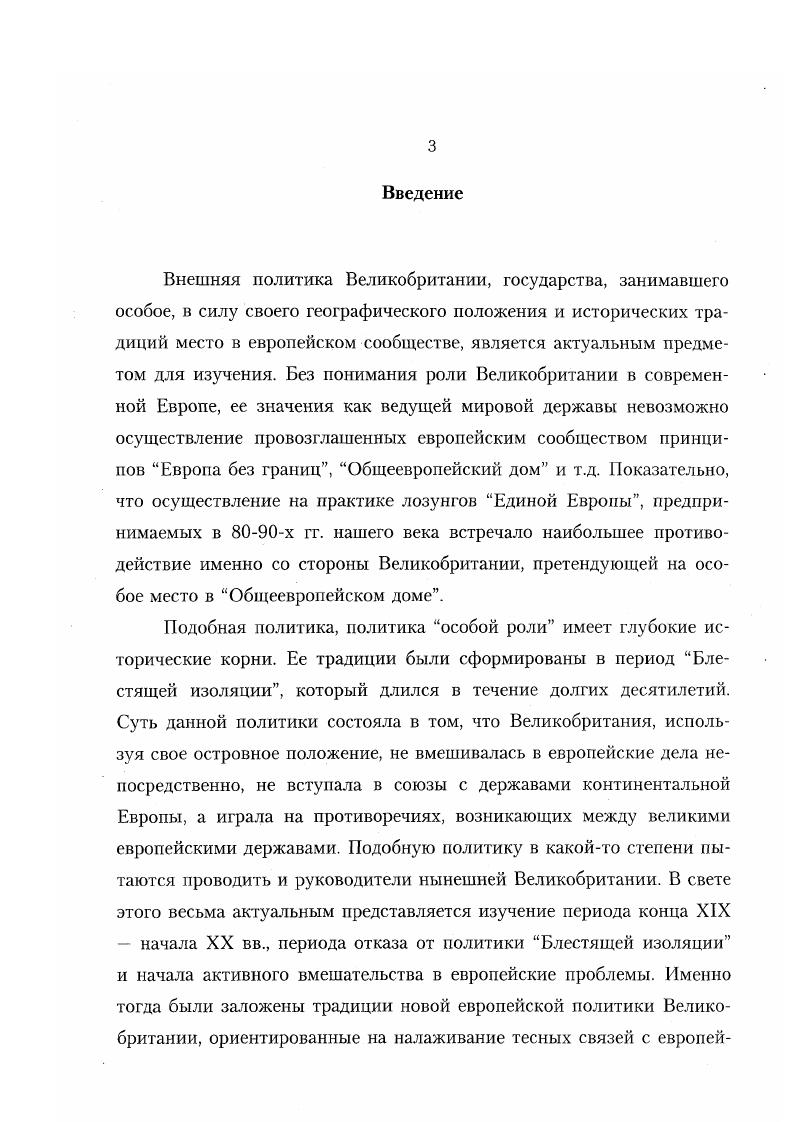 Данный вид источников являлся основным при написании диссертации и использовался, главным образом, при рассмотрении общественного мнения Англии изучаемого периода. Основное место в этой группе источников занимает газета i. В начале XX в. Англии. Именно по этой причине анализ материалов, публикуемых в i и его еженедельном приложении i . XIX начале XX вв. Наибольший ин терес представляют помещавшиеся на страницах газеты статьи по вопросам внешней политики Англии. Следует подчеркнуть их серьезный, аналитический характер, стремление детально разобраться в сложных проблемах мировой политики. Особенно следует отметить независимый характер статей, зачастую содержащуюся в них критику в адрес английских политиков и дипломатов. Не меньшую ценность представляют и так называемые толстые журналы i vi, vi, vi. Эти журналы интересны в первую очередь помещавшимися на их страницах статьями по ключевым вопросам внешней политики. Наконец, заключительный вид источников мемуарная литература, воспоминания, переписка. Данная группа источников не представляет, с точки зрения автора, большой ценности. Основным недостатком мемуаров является их крайне субъективный, тенденциозный характер, стремление изобразить то или иное событие в нужном свете, зачастую искажая при этом факты. Так, например, в воспоминаниях Бюлова постоянно встречаются откровенно расистские рассуждения о природном коварстве, жестокости, которые якобы присущи французскому народу и славянам. Французский народ самый милитаристский и шовинистский из всех народов. На востоке славянские народы, исполненные неприязни к немцу, как носителю высшей культуры. Анализируя июльский кризис г. Бюлов, игнорируя факты, стремиться представить начало войны как результат роковой случайности, вызванной недальновидностью германских дипломатов, толкнувших Вильгельма Второго на пагубный путь. Сам Вильгельм Второй в своих письмах к Николаю Второму рассуждает о желтой опасности, с которой призваны бороться представители белой расы и т. Другим недостатком этой группы источников является их чрезмерная перегруженность второстепенными деталями, описанием светских приемов, балов и т. Говоря об историографии рассматриваемой проблемы в отечественной исторической науке, работы, посвященные данной теме внешней политике Англии конца XIX начала XX века можно разделить на две основных группы. Vii i i. Бюлов Б. Воспоминания. М. Л. Бюлов Б. Указ. С. . Там же. С. 8. XIX начало XX века, внешняя политика Англии рассматривалась в контексте всей системы международных отношений, то есть работы носили сквозной характер. Из работ, посвященных именно внешней политики Англии следует выделить исследования А. Л.Гальперина, ГЛ. Бондаревского, В. Н.Никитиной. В этих работах, однако, рассматриваются лишь отдельные аспекты внешней политики Англии проблемы Ближнего и Дальнего востока, Англобурской войны, но не внешняя политика в целом. В первую очередь необходимо выделить работу АЛ. Гальперина. В отечественной историографии монография Гальперина Англояпонский союз является одним из самых серьезных исследований по данной проблематике внешней политики Англии конца XIX начала XX вв. Бесспорной заслугой Гальперина являться его серьезный и основательный подход к проблеме. Гальперин, изучая проблемы формирования и развития англояпонского союза, использует в работе широкий круг источников архивные документы, прессу, дипломатические документы на английском, немецком, французском, русском и японском языках, а также монографические исследования, статьи и т. Следует отметить также и то, что Гальперин не ограничивается изучением нолитикодииломатической стороны англояпонского союза. Деборин Г. А. Международные отношения в период гг. М., Международные отношения в период складывающегося монополистического капитализма . М., Королев А. А. Международные отношения . М., Ротштейн Ф. А. Международные отношения в конце XIX века. М. Л. Гальперин А. Л. Англояпонский союз гг. М., Бондаревский Г. Л. Английская политика и международные отношения в бассейне Персидского залива конец Х1Хначало XX века. М., Никитина И. А. Захват бурских республик Англией. М., . 