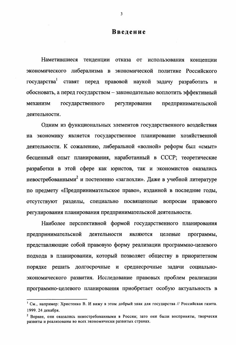 Концептуальный подход к пониманию государственного планирования предпринимательской деятельности в условиях социальноориентированной рыночной экономики как функционального элемента государственного регулирования экономики, посредством которого осуществляется выявление общественных экономических интересов, их нормативная формализация и поэтапная конкретизация в направлении реализации. Предложенный концептуальный подход к пониманию государственного планирования позволил разработать и обосновать следующую систему федеральных плановых актов имеющая высшую юридическую силу Концепция социальноэкономического развития Российской Федерации на долгосрочную перспективу, нормативно формализующая общественные экономические интересы посредством правовых категорий стратегических целей и приоритетов социальноэкономического развития страны принимаемая в соответствии с ней Программа социальноэкономического развития Российской Федерации на среднесрочную перспективу, конкретизирующая указанные интересы применительно к соответствующему плановому периоду посредством правовой категории целевых ориентиров социальноэкономического развития и определяющая основные направления их реализации федеральные целевые программы, конкретизирующие указанные ориентиры посредством правовой категории государственных нужд в индивидуальные предписания, адресуемые государственным заказчикам для их практической реализации через систему взаимосвязанных по срокам, исполнителям и ресурсам мероприятий. Федерации на долгосрочную перспективу в форме федерального закона Правительство Российской Федерации, утверждающее в форме постановления Программу социальноэкономического развития Российской Федерации на среднесрочную перспективу, а также федеральные целевые программы иные федеральные органы исполнительной власти, осуществляющие в соответствии со своей компетенцией разработку проектов и реализацию утвержденных Правительством федеральных целевых программ в качестве государственных заказчиков. Выдвинуты и обоснованы предложения по совершенствованию существующей в действующем законодательстве процедуры государственного планирования в целом и, порядка разработки федеральных целевых программ в частности, по следующим принципиальным направлениям усиление централизованных начал на стадиях выявления и формализации общественного интереса, усиления демократических начал на стадии его реализации. В свете понимания федеральных целевых программ как правовой формы выражения публичного интереса обоснована необходимость ограничения круга государственных заказчиков федеральными органами исполнительной власти. Российской Федерации, субъекта Российской Федерации, муниципального образования. Обосновано существование в действующем законодательстве категории плановый договор. Практическая значимость исследования заключается в разработке рекомендаций по совершенствованию действующего федерального законодательства. Апробация результатов исследования. Предпринимательское право. Отдельные выводы были реализованы в процессе разработки и исполнения Ростовской региональной программы поддержки малого предпринимательства Ростовской области. Структура диссертации и ее объем. Диссертация выполнена в объеме, соответствующем требованиям ВАК. Структура работы определяется целями и задачами исследования. Диссертация состоит из введения, трех глав, включающих восемь параграфов, заключения и библиографического списка использованной литературы. Глава I. В обеспечении нормального функционирования любой современной экономической системы важная роль принадлежит государству. История не знает экономических систем, основанных исключительно на рынке. Традиционно задачи государства в условиях рыночной экономики связывают с обеспечением условий для нормального функционирования рынка, а также преодолением т. Однако, как правильно отмечается в литературе, в современных условиях сводить роль государства в экономике к решению указанных двух задач нельзя4. Содержание экономической функции государства в условиях социальноориентированной рыночной экономики предопределено его общесоциальным назначением обеспечение реализации общественных интересов. Осознанный общественный интерес становится целью деятельности государства утверждает Ю. Колесник Г. И. Роль государства в регулировании рыночной экономики СевероКавказский юридический вестник. С. . 