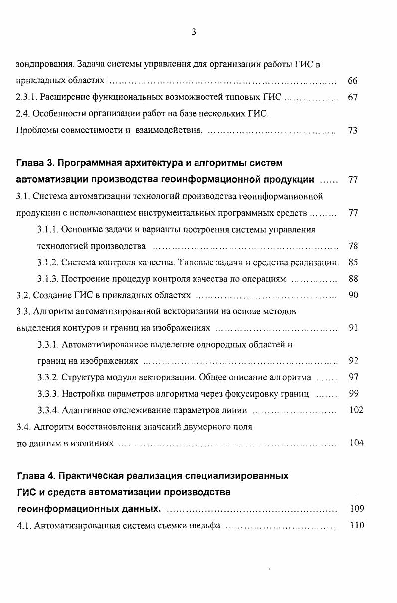 Поскольку технологии САПР достаточно апробированы, это, с одной стороны, обеспечило качественно более высокий уровень развития ГИС, с другой существенно упростило решение проблемы обмена данными и выбора систем технического обеспечения. Этим самым ГИС стали в один ряд с автоматизированными системами общего назначения типа САПР, АСНИ, АСИС. Как геосистемы ГИС включают технологии прежде всего технологии сбора информации таких систем, как географические информационные системы ГИС, системы картографической информации СКИ, автоматизированные системы картографирования АСК, автоматизированные фотограмметрические системы АФС, земельные информационные системы ЗИС, автоматизированные кадастровые системы АКС и т. Как системы моделирования ГИС используют максимальное количество методов и процессов моделирования, применяемых в других автоматизированных системах. Как системы получения проектных решений ГИС во многом применяют методы автоматизированного проектирования и решают ряд специальных проектных задач, которые в типовом автоматизированном проектировании не встречаются. Как системы представления информации ГИС являются развитием автоматизированных систем документационного обеспечения АСДО с использованием современных технологий мультимедиа. Это определяет большую наглядность выходных данных ГИС по сравнению с обычными географическими картами. Технологии вывода данных позволяют оперативно получать визуальное представление картографической информации с различными нагрузками, переходить от одного масштаба к другому, получать атрибутивные данные в табличной или пространственной форме. 