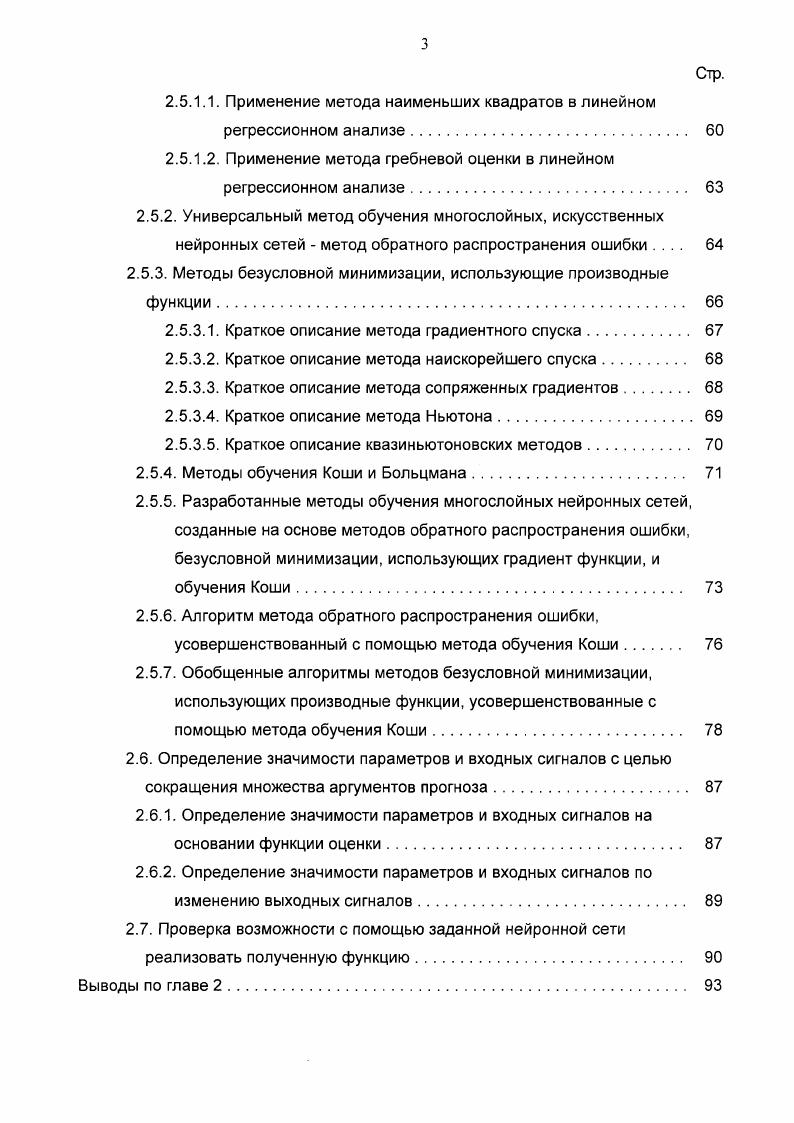 Поэтому задача была сужена, и в данной работе рассматриваются только АСП, решающие задачи регрессионного анализа с использованием элементов теории нейронных сетей. Во введении приведена постановка задачи регрессионного анализа, там же описаны свойства объекта прогноза. Диссертационная работа посвящена вопросам создания АС, задачей которых является прогнозирование значения некоторой числовой характеристики объекта в момент времени 1 М, где текущий момент времени и Л1 0. При этом известно, что значение прогнозируемой величины в момент времени 1 А определяется значениями некоторых числовых характеристик аргументов прогноза в момент времени I. Т.о. АСП, находится зависимость между значениями аргументов прогноза и значением прогнозируемой величины, отстоящими друг от друга во времени на величину Д1, т. Поэтому АСП, решающие задачи регрессионного анализа имеют преимущества перед АС, анализирующими только закономерности, действующие внутри временного ряда прогнозируемой величины. Это преимущество особенно велико при работе с объектами, являющимися частью системы и активно взаимодействующими с другими объектами системы. Примером таких объектов являются финансовые рынки, являющиеся частью политикоэкономической системы страны. Далее приводится классификация наиболее популярных автоматизированных систем, используемых при прогнозировании поведения различных объектов. В работе рассматриваются только функциональные возможности этих систем. По предоставляемым результатам работы системы. Определяет уровень анализа, проводимый АСП. 