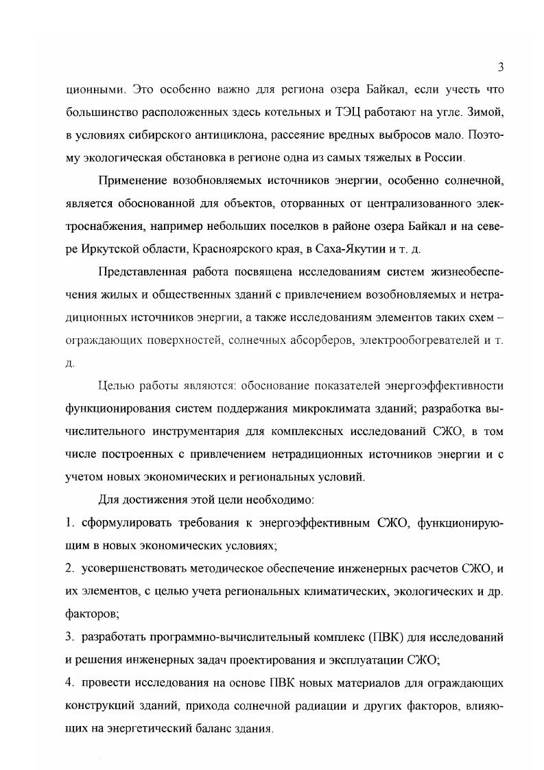 Инфильтрация, обусловленная тепловым давлением, вызывает поступление воздуха в здание через отверстия и неплотности в нижней части офаждающих конструкций и выход его наружу через отверстия и неплотности в верхней их части. Это имеет место при действующей системе отопления здания. При искусственном охлаждении помещений движение воздуха происходит в обратном направлении. Такой воздухообмен имеет особенно большое значение для высоких одноэтажных зданий с отверстиями, близко расположенными к уровню земли и к потолку. В многоэтажных зданиях также следует учитывать этот воздухообмен, поскольку междуэтажные перекрытия в таких зданиях являются практически воздухопроницаемыми. Следует отметить, что инфильтрация под влиянием теплового давления может достигать значительных размеров и в одноэтажных зданиях, имеющих подвалы и чердаки. Движение воздуха через здание под воздействием теплового давления представляет весьма сложное явление за исключением случая одноэтажных строений без подвала или чердака. Движение воздуха вызывает образование зоны отри нательного давления в нижней части здания и поступление через нее внутрь здания патока наружного воздуха. Если проемы и отверстия в стенах размещены равномерно по длине здания, то примерно посередине его высоты располагается нейтральная зона, где внутреннее давление равно наружному. На уровне нейтральной зоны тепловое давление не будет вызывать инфильтрацию воздуха через наружные стены. Инфильтрацию, вызываемую тепловым давлением, рассчитывают с учетом длины и ширины щелей в наружных ограждениях так же, как это делается при расчете инфильтрации, вызываемой ветровым давлением. 