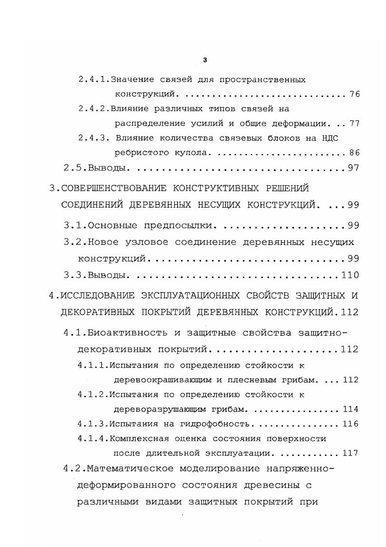 1. 1.Деревянные пространственные конструкции. .