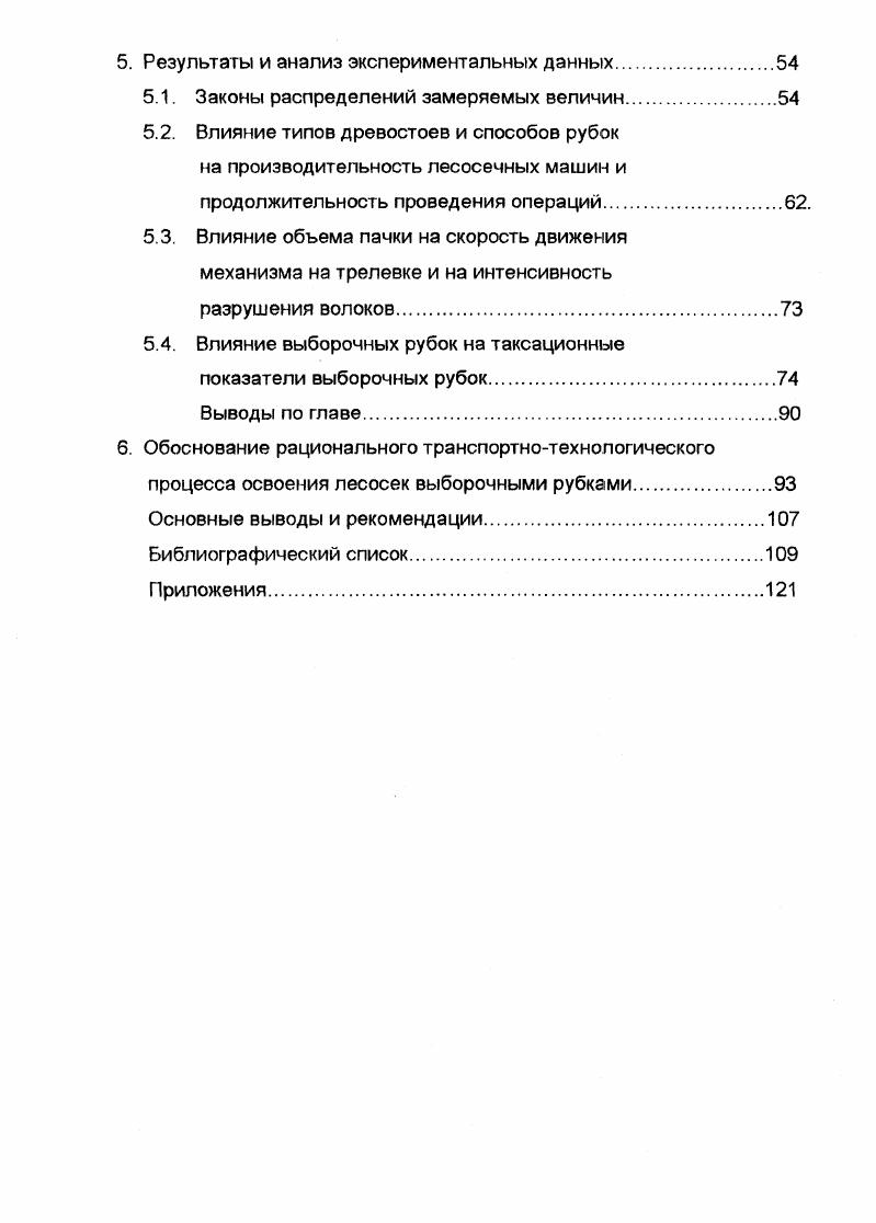 республики сосредоточено ,7 хвойных насаждений Европейской части России. Более всего запаса лесных насаждений республики относятся к категории возможных для эксплуатации . Изменение площадей рубок главного пользования в Республике Коми можно представить таблицей 1. Таблица 1. Площади рубок главного пользования в лесах тажной зоны за гг. Площадь рубок, тыс. Из таблицы видно, что большой процент древесины заготавливалось сплошными рубками. До сих пор таким способом заготавливается около 0 тыс. В Республике Коми процесс возобновления хвойных пород без вмешательства человека после проведения сплошных рубок протекает медленно и большей частью неудовлетворительно. Вырубки прошлых лет с удовлетворительным возобновлением хвойных пород составляют в сосновых лесах около и в еловых до . Остальная площадь занята лиственными и лиственнохвойными молодняками. После применения валочнопакетирующих и валочнотрелевочных машин на сплошных рубках удовлетворительного возобновления не происходит даже лиственными породами, а в ряде случаев образуются пространства заболоченных территорий . 