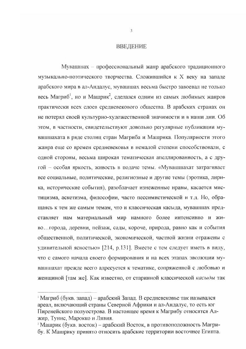 В культовую практику готы, со своей стороны, принесли восточный ритуал фекосирийской церкви, развивая литургическое песнопение гак называемое визиготское не менее активно, чем григорианская церковь. Обряд визиготской церкви служил христианской Испании вплоть до завоевания се арабами. Эта музыка, известная впоследствии как мозарабские песнопения, пережила блестящий период расцвета примерно с 3 по 1 годы и сохранилась и до наших дней как реликвия 7, с. Показателем высокого уровня развития музыкальной культуры Испании эпохи раннего средневековья могут служить три письменных памятника профессионального музыкального творчества сборник гимнов Антифонарий короля Вамбы, обнаруженный в Леоне, Вестготский гимнарий и x все они относятся к VII веку 7, с. Севильи VIв. Евгений Толедский ум. Ильдефонсо . Все это свидетельствует, что к моменту арабского вторжения испанская музыка достигла высокой ступени развития. Это доказывается прежде всего наличием письменной фиксации и достаточным уровнем музыкальнотеоретической мысли см. Мусульманское завоевание не уничтожило полностью вестготскую культуру. Она продолжала существовать среди коренного населения, сохранившего в первой половине VII в. Гуманитарные науки и богословие попрежнему сосредоточивались в монастырях и церковных школах, где клирики вели преподавание на латинском языке. Тем не менее уже к середине этого столетия наметилась тенденция к взаимному сближению мусульманского и христианскою населения страны. Приспосабливаясь к условиям нового режима, принимая ислам и усваивая арабский язык, образованные верхи общества первое время сохраняли традиции христианской вестготской культуры. Арабская культура в Испании, таким образом, представляла собой арену широких и глубоких взаимодействий между романской и арабской цивилизациями. Она переживала различные фазы, существуя иногда в параллельных и, на первый взгляд, противоречивых формах. В целом господство арабов па Пиренеях продолжалось с 1 года года завоевания до конца XV. Гранада. Эпоха фит на букв. Насриды Гранады . Эпохой расцвета, отмеченной общим подъемом и зрелостью андалусской культуры, является период с конца X до середины XII века. Алморавидов . В историкополитическом отношении вся эпоха расцвета арабской культуры на Пиренеях отличалась разнородностью и пестротой, однако в истории культуры этот этап представляется целостным и относительно законченным , с. Со второй половины XI века сфера влияния арабов на Пиренеях и его интенсивность начинают постепенно, но неуклонно сокращаться. В году король Фердинанд Католик входит в Гранаду. По словам И. Крачковского, . Испании завершился, хотя ее влияние и жизнь в другой оболочке продержались еще много веков , с. В 6 году алАндалуе, как называли эту провинцию арабы, отделилась от центральной части халифата. Был провозглашен эмират так началась самостоятельная история Андалусии. У.Монтгомери Уотт, возводящий к вандалам название алАндалус, считает его искажением слова Вандалисия 0, с. Этнический состав населения Андалусии, учитывая своеобразие ее географического положения и исторического развития, оказался весьма пестрым. Завоеватели состояли из арабов и численно превосходящих их берберов жителей Северной Африки. Среди арабов поначалу преобладали албаладийуи бедуины, однако через лег, с приходом новой волны завоевателей, ашшамииул сирийцы, возобладали выходцы из Дамаска. Однако на протяжении всей истории алАндалуса и те, и другие составляли незначительное меньшинство по сравнению с местным населением, численность которого колебалась около 6 миллионов против тысяч арабов и берберов см. Если прибавить сюда более поздние этнические вклады представителей всех народов Средиземноморья, а также славян сакалиба, то можно говорить о возникновении на земле алАндалуса . Европы, так и от христианского меньшинства в алАндалусе 1, с. Взаимопроникновение в этой стране различных цивилизаций, культурных веяний и этнических вкладов способствовало созданию одной из наиболее блестящих синкретических культур Средиземноморья и средневековья в целом. 