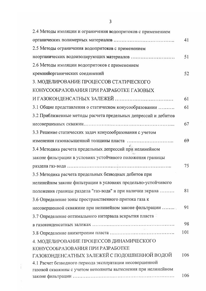 Систематический контроль и анализ промысловых данных позволяет определить характер и состояние обводнения, рациональные мероприятия по повышению производительности скважин, продлению срока их эксплуатации и повысить коэффициент извлечения газа. Гидрохимический контроль основной вид контроля за обводнением газоконденсатных скважин проводится на Уренгойском ГКМ с самого начала его разработки. Промышленная разработка залежей нижнемелового продуктивного комплекса УГКМ начата в январе года. По состоянию на г. Действующий фонд составил. Для неокомских эксплуатационных скважин важно установить не только тип выносимой жидкости, но и определить источник е поступления. Следует подчеркнуть, что в условиях снизившегося пластового давления, слабой герметичности скважин и значительных рабочих депрессий пластовая вода в неокомские объекты может поступать практически из любой части разреза, вплоть до сеноманских отложений включительно. Несмотря на то, что возможные причины поступления пластовых вод в скважины определены и сформулированы, само установление этих причин вызывает значительные затруднения. С целью определения источников и мест притока собственно пластовых вод обычно привлекаются геологические профиля, сопоставления, геофизические и технических цементаж, герметичность, ремонт скважин и т. Причем, если геологические и частично геофизические исследования направлены преимущественно на поиск возможного источника обводнения скважины, то технические и геофизические, в основном, на поиск места поступления воды в скважины. 