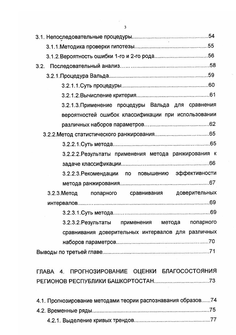 Москва, . С. . Ахмадеева Э. И., Орехов Ю. В., Абрамова М. В. Применение методов распознавания образов для получения интегральных оценок регионального здоровья новорожденных. Сборник докладов республиканской конференции Современные проблемы естествознания на стыках наук. Том Уфа,. С.2ислользование вероятностно статистической модели процесса с адаптацией характеристик последней к набору параметров, влияющих на качество распознавания. Абрамова М. В. Исследование правила ближайшего соседа при классификации регионов РБ по уровню их медикобиологического благополучия. Рукопись депонирована в ВИНИТИ РАН, В. М., . Абрамова М. В., Ахмадеева Э. Н. Прогнозирование показателей здоровья новорожденныхЗдравоохранение Башкортостана, , Спец. Год ребенка актуальные проблемы перинатологии. С. . Свидетельство о гос. ЭВМ 4. Программа оценивания регионов РБ по уровню их медикобиологического благополучия Абрамова М. В. М. РосАПО, . 