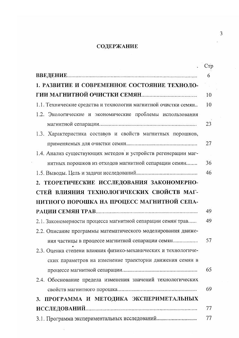 сорта ,, содержанием семян сорняков 0,, выносом полноценных семян в отходы 2,. К основному недостатку конструкции машины можно отнести увеличение высоты зафузки семян, что при индивидуальном использовании требует применения дополнительного загрузочного устройства, по сравнению с машиной К0А. Все рабочие органы магнитной семеочисгительной машины МСМ0,8 смонтированы на раме, закрывающейся съемными панелями. Для обеспыливания машины применен циклон со встроенным вентилятором. Зарубежные фирмы, выпускающие магнитные машины для очистки семян от трудноотделимых примесей, также идут по пути интенсификации процесса очистки и уменьшения вредного воздействия магнитного порошка на организм человека. Современное оборудование позволило одной из ведущих в этой отрасли немецкой фирме Сотррег добиться практически полной автоматизации процесса очистки семян на ее новых магнитных машинах. На последних моделях достигается производительность 0 кг семян в час 4. Протокол ХаЫ Государственных приемочных испытаний магнитной семяочистнтельной машины МСМ0,8. ЦентральноЧерноземная ГМИС. 