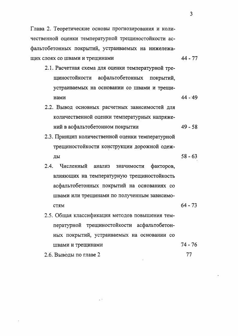 Результаты наблюдений показывают, что сроки службы таких покрытий сокращаются вдвое, а в отдельных случаях и втрое. Вследствие этого, значительно ухудшаются транспортноэксплуатационные показатели дороги, повышается стоимость перевозок и, в конце концов, вновь требуются ресурсы на восстановление проезжей части дороги. Таким образом, стратегическое значение повышения наджности и долговечности существующих дорог велико, и оно напрямую зависит от эффективности решения проблемы повышения долговечности асфальтобетонных слов усиления, устраиваемых на существующих дорожных одеждах, которая, в свою очередь, зависит от успешного решения проблемы повышения стойкости таких слов к температурному трещинообразованию. Существующие представления о трещинообразовании на дорожных покрытиях. Трещинообразование это широко распространенное явление повреждения конструкций дорожных одежд. Все эти типы трещин наиболее часто наблюдаются в регионах с холодными климатическими условиями. Основными причинами таких разрушений обычно считают плохой подбор асфальтобетонной смеси, тяжелые транспортные нагрузки, низкие температуры и сложные природноклиматические условия, трещины и швы в нижележащих слоях, слабое основание и плохое качество строительства. Для России с достаточно суровыми природноклиматическими условиями и значительной протяженностью дорог, требующих усиления, одной из наиболее острых проблем является проблема снижения отраженного трещинообразования, что непосредственно связано с температурным трещинообразованием. 