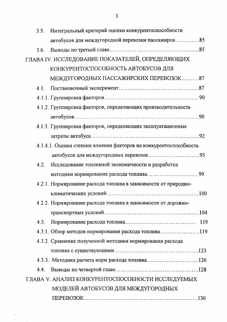В общей оценке автомобиля учтена оценка двигателя, кузова, затрат, безопасности и надежности. Обобщение показателей производится не механически, а с учетом доминирующего значения каждого из рассматриваемых свойств зависимости от назначения автомобиля. Значимость каждого из показателей в баллах в общей оценке автомобиля учитывается коэффициентом весомости. Таким образом, технический уровень качества легковых автомобилей оценивается по совокупности относительных показателей качеств сравниваемых автомобилейаналогов. В качестве аналогов принимаются модели, обладающие общими классификационными и конструктивными признаками, функциональным назначением, близким по масштабу производству и годом выпуска. Хт значение показателя образцамодуля. Относительные показатели отдельных свойств составляют в условные групповые показатели Уе. Далее ведется расчет технического уровня качества легкового автомобиля. Здесь рассчитывают комплексные показатели динамики автомобиля скоростная динамика, приспособляемость автомобиля, комфортабельности вместимость, уровень шума, плавность хода, безопасности конструкции управляемость, тормозные свойства, эксплуатационных затрат топливная экономичность, трудоемкость ТО и Р, надежности и долговечности нагруженность шасси и кузова, долговечность двигателя. 