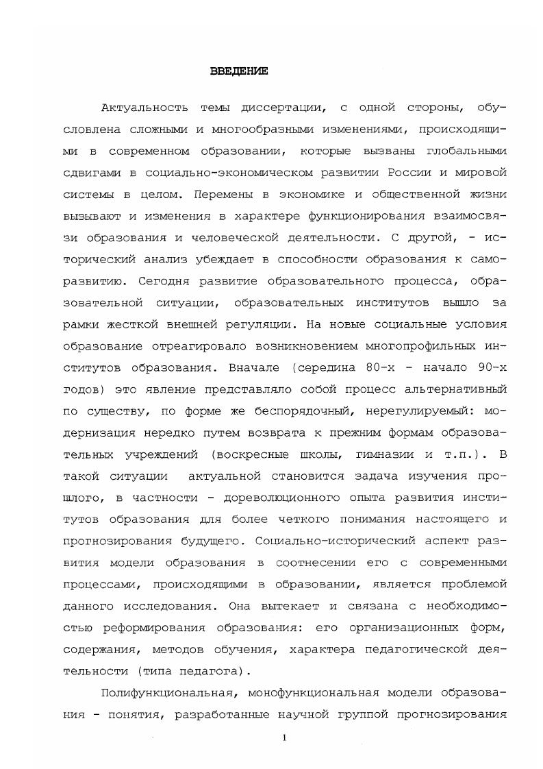 Многопрофильные институты образования взрослых, практически воплощающие полифункциональную модель образования в русле преемственности гуманистических идей, отвечают потребностям общества и образования в периоды его динамичного развития как в прошлом веке, так на современном этапе. Формирование многопрофильных институтов образования взрослых является объективным процессом в контексте смены моделей образования и детерминировано социальноэкономическими, социальнопсихологическими и социальнокультурными условиями. Анализ современного образовательного процесса, характеризующего формирование многопрофильных институтов образования, предполагает учитывание исторического опыта их функционирования на основе теоретических моделей в соотнесении с современной ситуацией. Прогнозирование развития институтов образования выступает в вероятностной форме и основано на логике направленного эволюционного развития процесса формирования многопрофильных институтов образования в динамике от воскресных школ к народным домам и народным университетам и, в современных условиях, от вечерних школ к центрам образования и научнообразовательным комплексам. XIX начале XX вв. Практическая значимость работы заключается в предложенном теоретическом подходе к анализу практики развития образовательных институтов и их перспективной разработке. Рассмотрение института образования как многопрофильного позволяет избежать некритического подхода к образовательным явлениям. Поскольку современная практика развивается в направлении творческих авторских концепций формирования институтов образования, она нуждается в творческом осмыслении и применении исторического опыта, вобравшего в себя не только прошлое, но и непреходящие ценности всечеловеческого опыта. Материалы исследования составили основу для спецкурса История культурнопросветительных учреждений, апробированного в СПбГИСЭ и были использованы при написании дипломных и курсовых проектоз. Достоверность результатов исследования обеспечивается многофакторным анализом теоретических работ по исследуемой проблеме, позволяющим сформулировать гипотезу и задачи длительностью наблюдения за развитием центров образования взрослых использованием методов, адекватных целям и гипотезе исследования опорой на реальный опыт развития многопрофильных институтов образования учетом развития целостной системы образования. В реалиях социальноэкономического и социальнокультурного развития в историческом аспекте находит сво воплощение принцип связи образования и деятельности. Изменения в развитии общества являются предпосылками структурных и содержательных изменений в образовании, с одной стороны, и адекватных воздействий образования на социальные процессы, с другой. Внимание к образованию взрослых и расширение его масштабов обостряется в периоды, требующие от поколений людей не только профессиональной, а, в первую очередь, личностной ценностной, нравственной переориентации, что получает свое конкретноисторическое воплощение в типе образовательного института. В реалиях социальноэкономического и социальнокультурного развития в историческом аспекте находит сво воплощение принцип связи образования и деятельности. Изменения в развитии общества являются предпосылками структурных и содержательных изменений в образовании, с одной стороны, и адекватных воздействий образования на социальные процессы, с другой. При определенной противоречивости явлений, в образовании наблюдается историческая преемственность в развитии институтов образования, а современный процесс смены моделей, образования соотносится с тенденциями модернизации общества. Образование взрослых, являясь подсистемой образования, в то же время вступает как исторически обусловленная самостоятельная социальная сфера жизни, представляя его наиболее маневренную, мобильную функцию. Внимание к образованию взрослых и расширение его масштабов обостряется в периоды, требующие от поколений людей не только профессиональной, а, е первую очередь, личностной ценностной, нравственной переориентации . Институты образования одна из конструктивных основ моделей образования, функционирующих в обществе и отражающих образовательную ситуацию. Каждому периоду общецивилизационного развития соответствует определенный уровень развития многопрофильных институтов образования. 