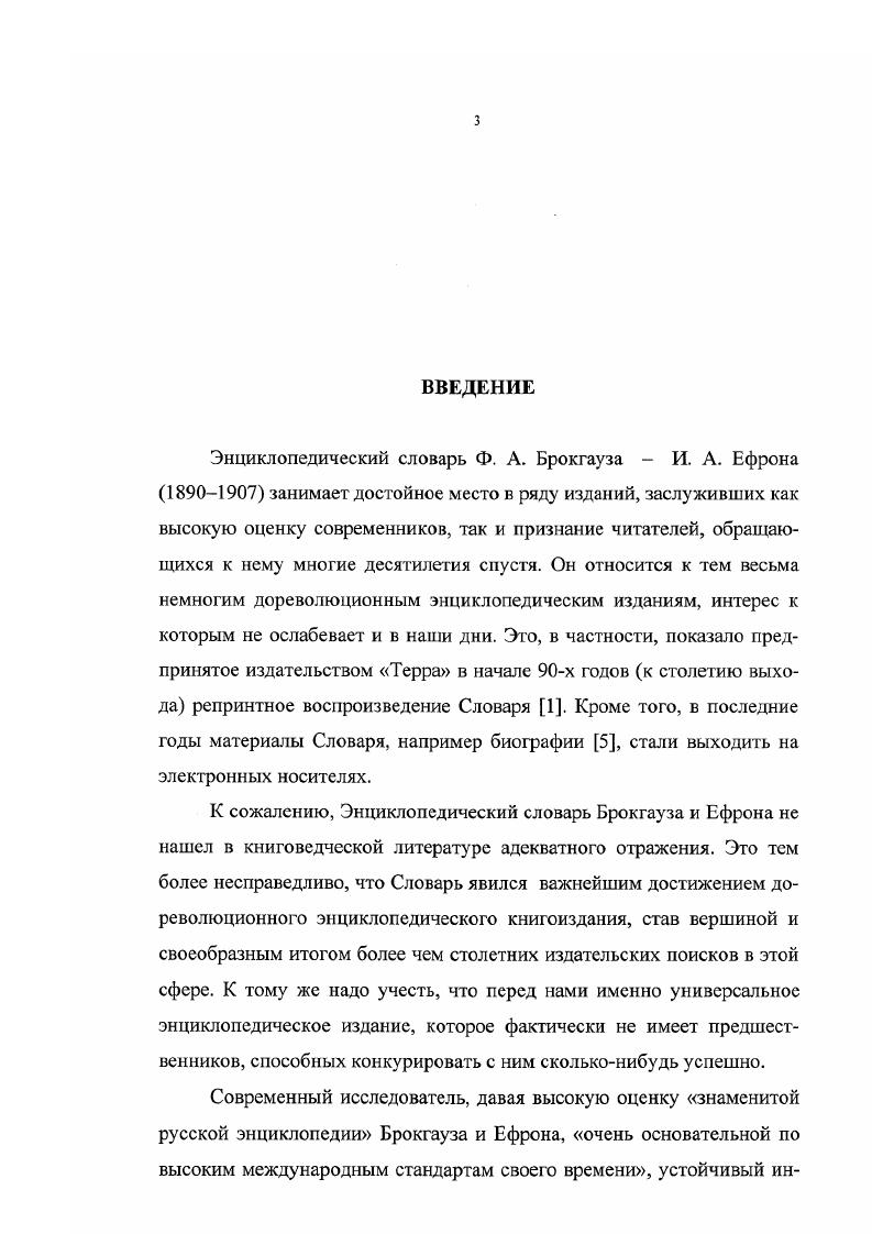 Примененная в работе схема анализа словарного издания может стать отправной точкой для детальной разработки метода анализа жанровой структуры, в рамках которого возможна интеграция методов исследования книговедения и лексикографии. Практическая значимость. Полученные результаты и конкретные сведения об Энциклопедическом словаре позволяют ввести в научный обиход новые знания об этом издании и о возможных путях его детального анализа, дополнить картину становления отечественной энциклопедической литературы, показать особенности формирования в ее рамках жанра энциклопедической словарной статьи. Полученные методики могут быть использованы в практике книгоиздания при подготовке справочных изданий, для выработки критериев их оценки, а также в учебном процессе в курсах книговедения, редактирования отдельных видов литературы. Апробация исследования. По материалам исследования были сделаны доклады К вопросу о жанровой сущности справочной литературы и Энциклопедический словарь Ф. А. Брокгауза И. А. Ефрона как объект книговедческого исследования на й и на й научнотехнических конференциях профессорскопреподавательского состава, аспирантов и научных сотрудников МГУП. Основные положения диссертации опубликованы в статьях. Результаты анализа энциклопедической словарной статьи как обобщающей жанровой формы, представленной в Энциклопедическом словаре Брокгауза и Ефрона, а также специфики индивидуального, специального и универсального уровней жанровой структуры Словаря. Классификация статей Энциклопедического словаря по характеру информации и количеству элементов описания, включающая четыре группы статей нулевые, локальные, расширенные, комплексные. 