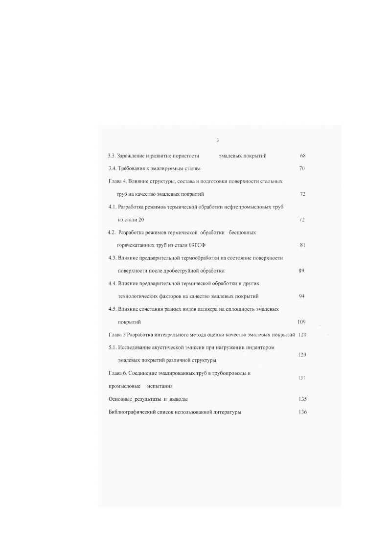 Окисление стан с образованием рыхлой окалины и растворение в расплаве оксидов железа резко снижает вязкость расплава и краевой угол смачивания, что улучшает растскасмость расплава и способствует формированию покрытия. Смачиваемость зависит, повиди. Таким образом, большое значение при обжиге имеет возможность окисления металла атмосферным кислородом перед образованием расплава. В то же время отмечается . Оксид железа, попадая в расплав, разрушает сетку стекла. Возникающие при этом валентные связи кислорода могут направиться к ионам железа, находящимся на поверхности стали или присутствующим в оксидном слое. Природа возникающего взаимодействия смешанная химическая ионная и ковалентная и адсорбционная за счет поляризации кислородных мостиков и возникновения сил ВандсрВаальса . В случае, когда связь осуществляется через оксидный слой, большое значение имеет состав оксидной пленки и сс толщина у ровень внутренних напряжений . В результате растворения окалины в расплаве создастся некоторый переходный диффузионный слой, представляющий собой стеклянную граничную зону, насыщенную оксидами железа. Не исключается также возможность выделения в пограничном слое сложных оксидов и силикатов и дендритов некогорых меаллов. Промежуточный слой осуществляет непрерывный переход от металлической связи в стати к ионной связи в эмали козффнциент термического расширения эюго сдоя находится между соответствующих показателей для металла и эмали. Считается, что сцепление эмати с металлом определяется ае столько характером и энергией возникающих связей, сколько природой диффузионного слоя . Переходный слой можно охарактеризовать толщиной, фазовым составом и микроструктурой . 